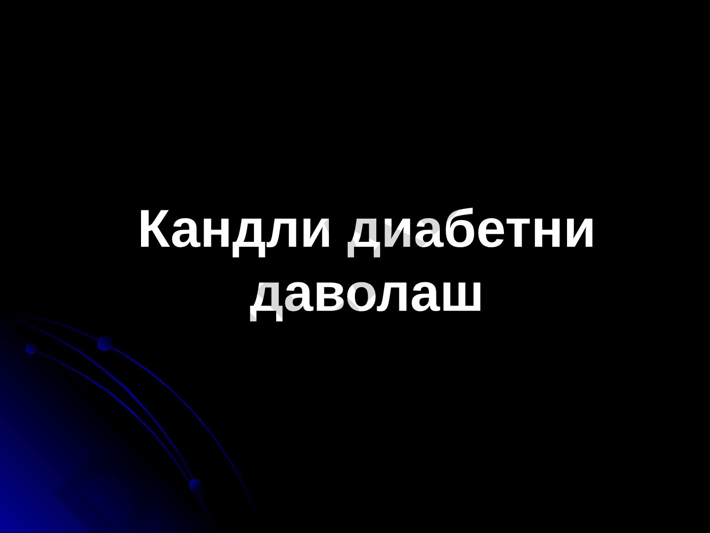 Кандли диабетни даволаш