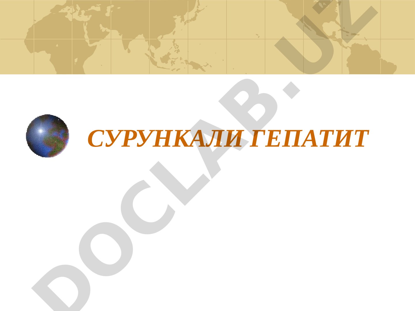 Сурункали гепатит этиологияси ва патогенези