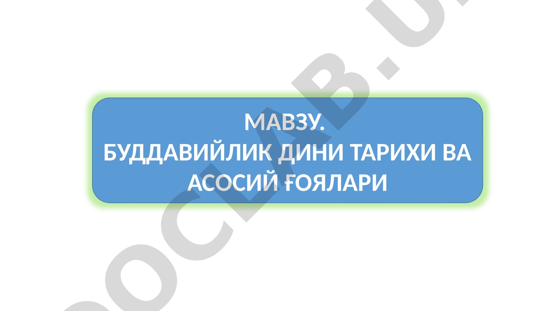 Буддавийлик дини тарихи ва асосий ғоялари