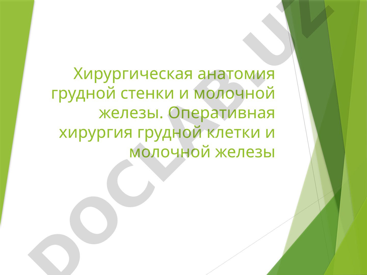 Хирургическая анатомия грудной стенки и молочной железы