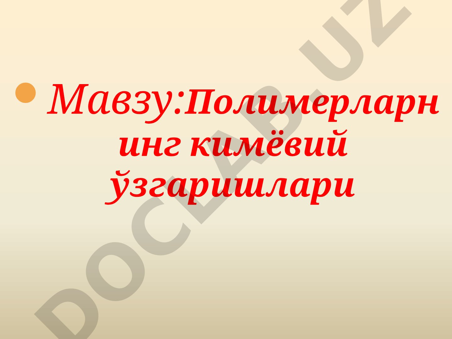 Полимерларнинг кимёвий ўзгаришлари