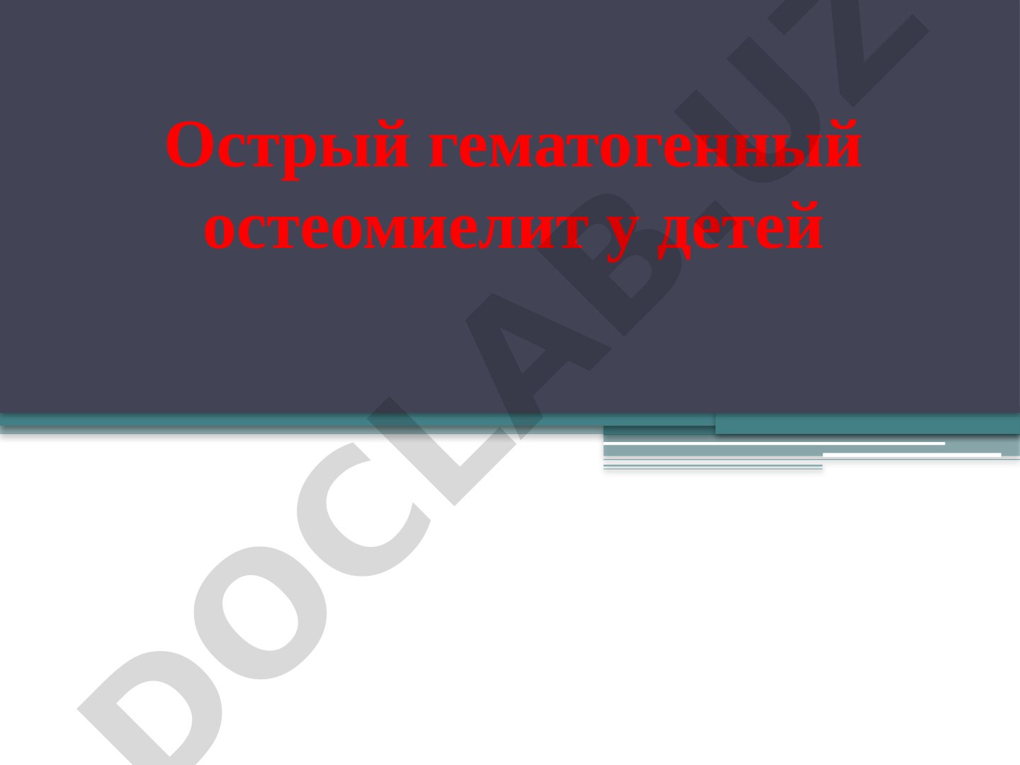 Острый гематогенный остеомиелит у детей