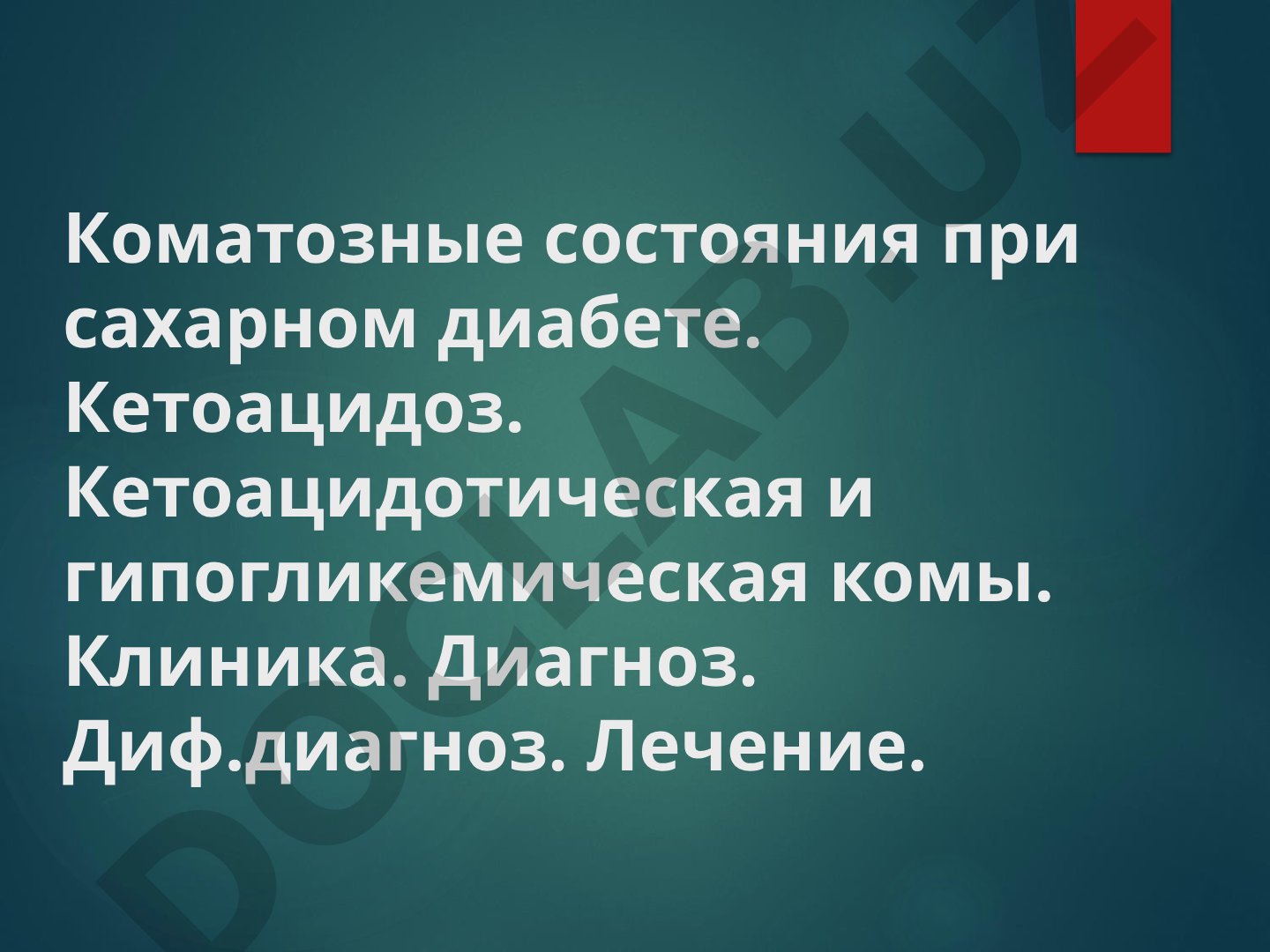 Коматозные состояния при сахарном диабете: кетоацидоз, кетоацидотическая и гипогликемическая комы