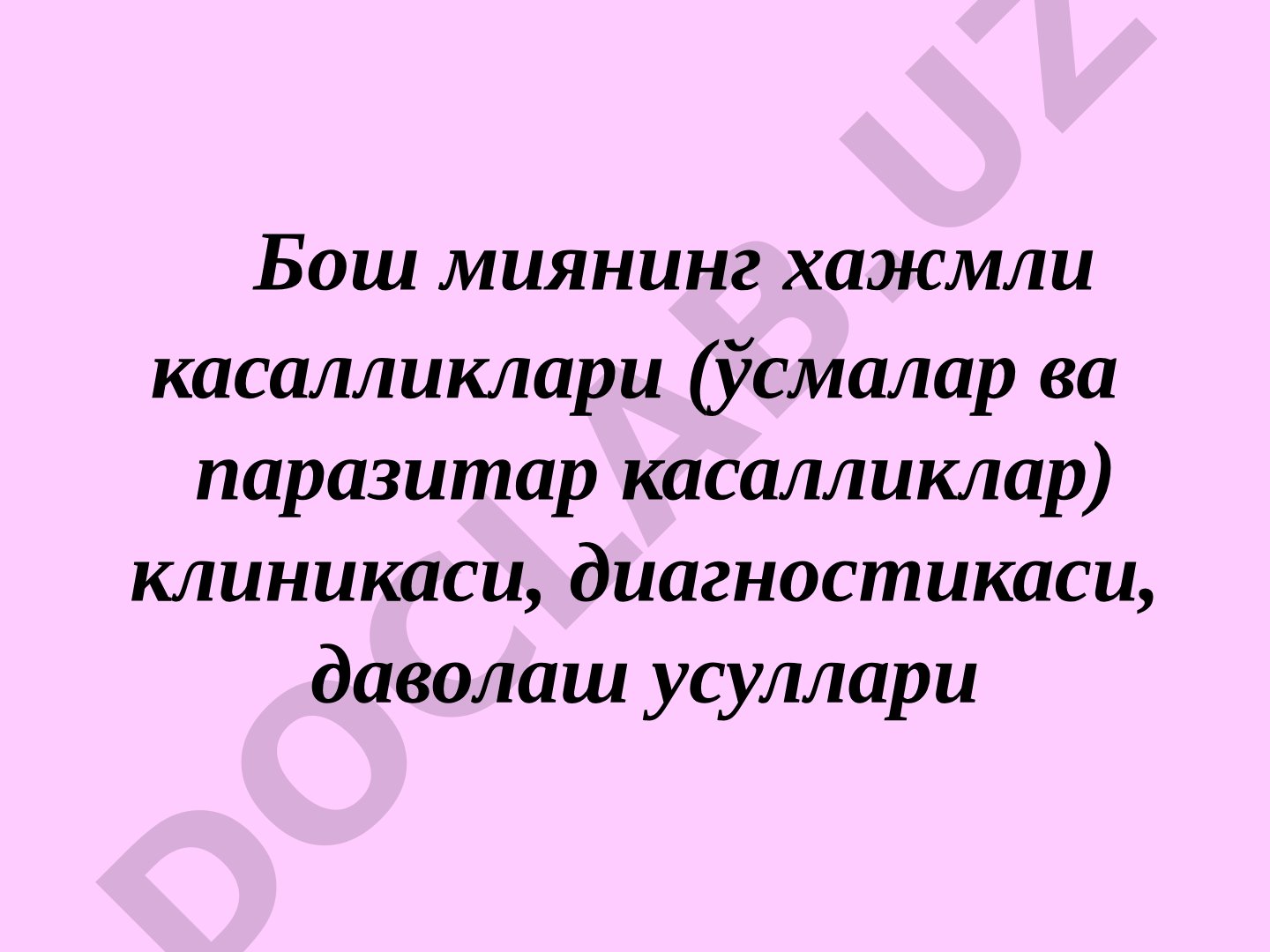 Бош миянинг хажмли касалликлари (ўсмалар ва паразитар касалликлар) клиникаси, диагностикаси, даволаш усуллари