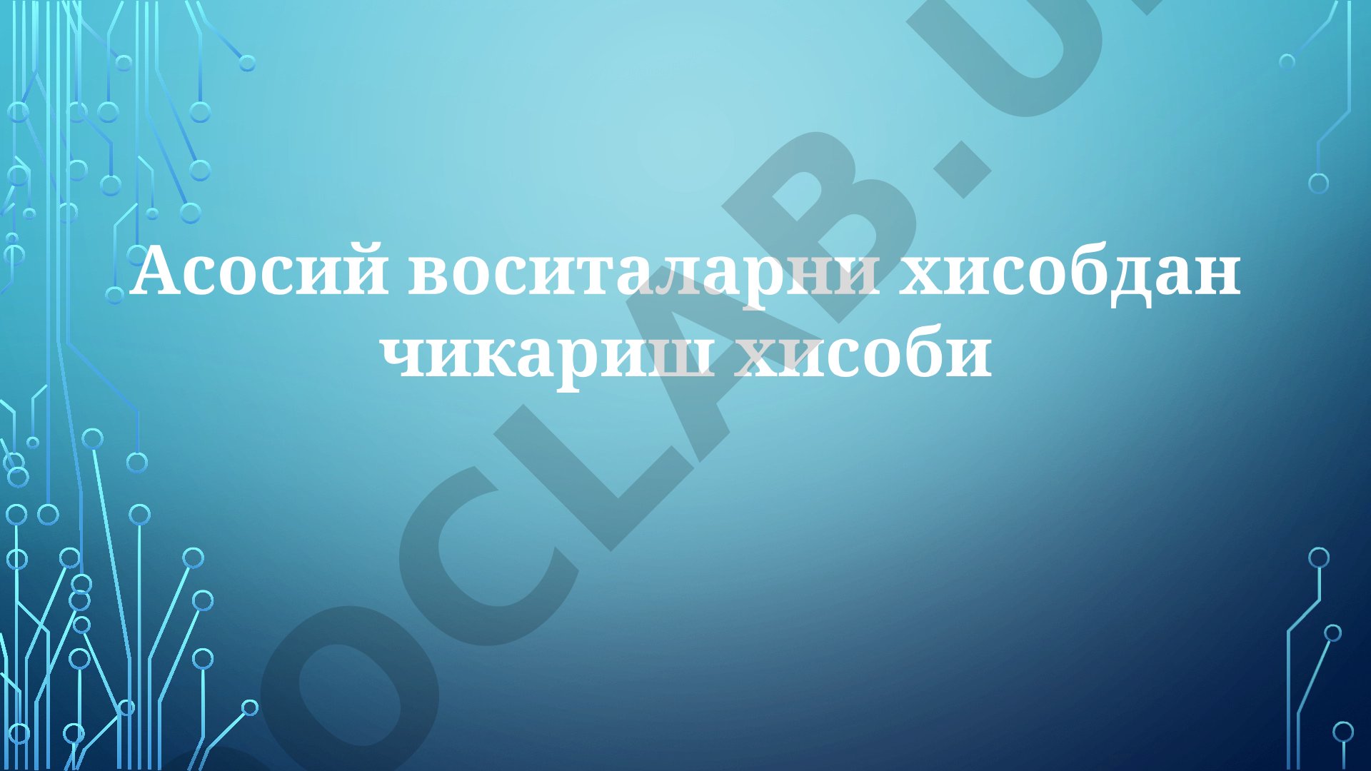 Asosiy vositalarni hisobdan chiqarish hisobi