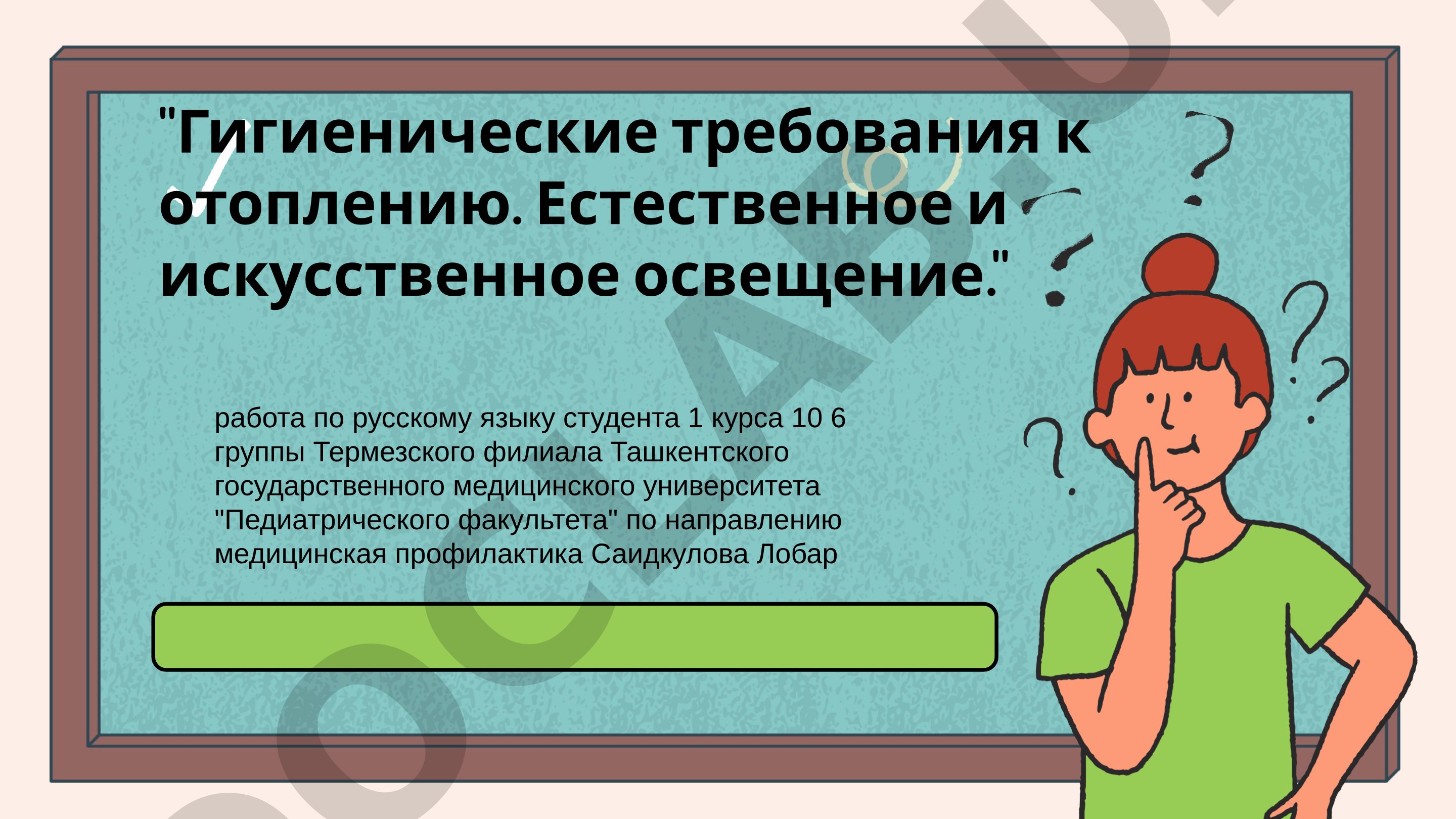 Гигиенические требования к отоплению и освещению