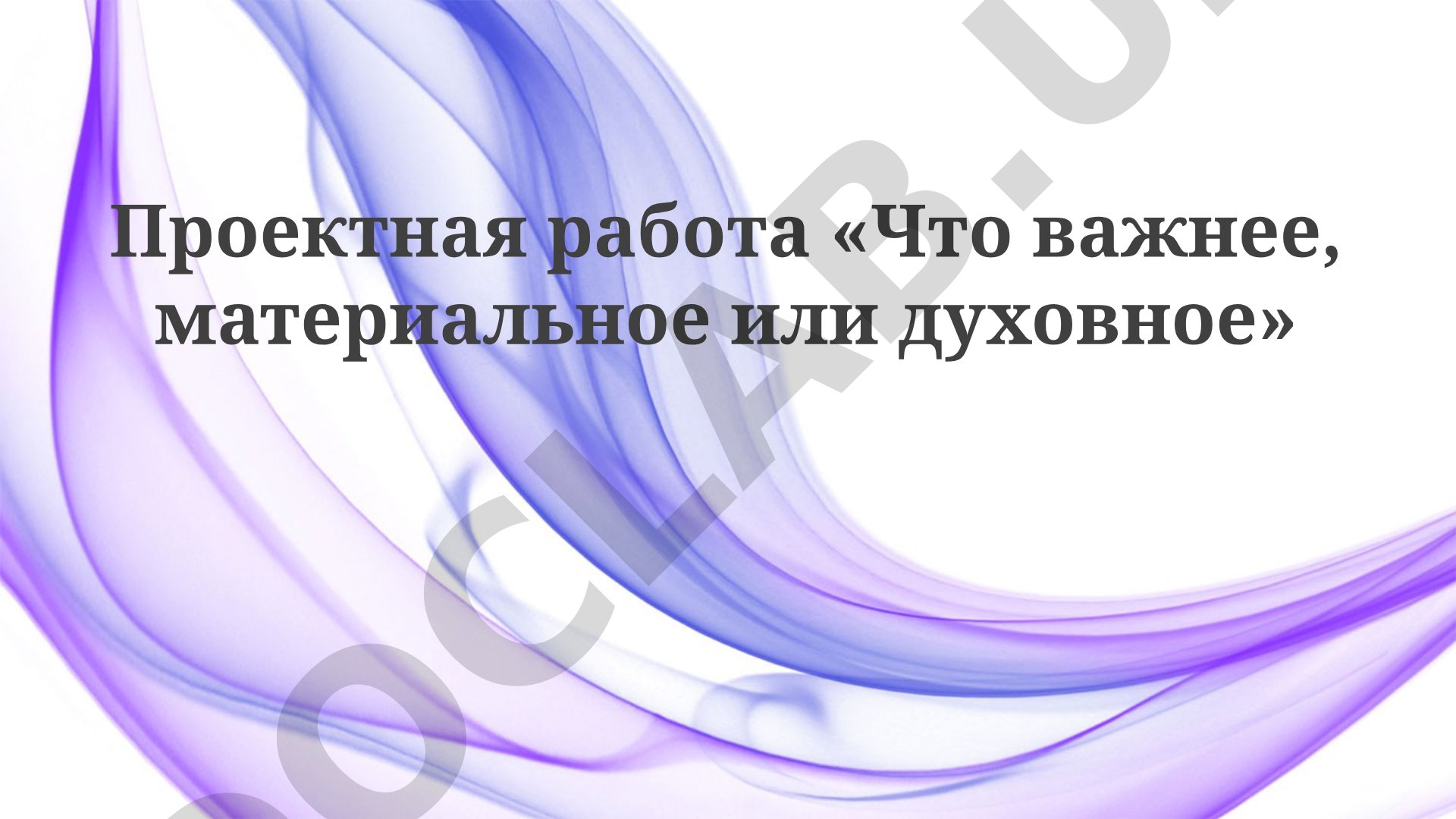 Что важнее, материальное или духовное