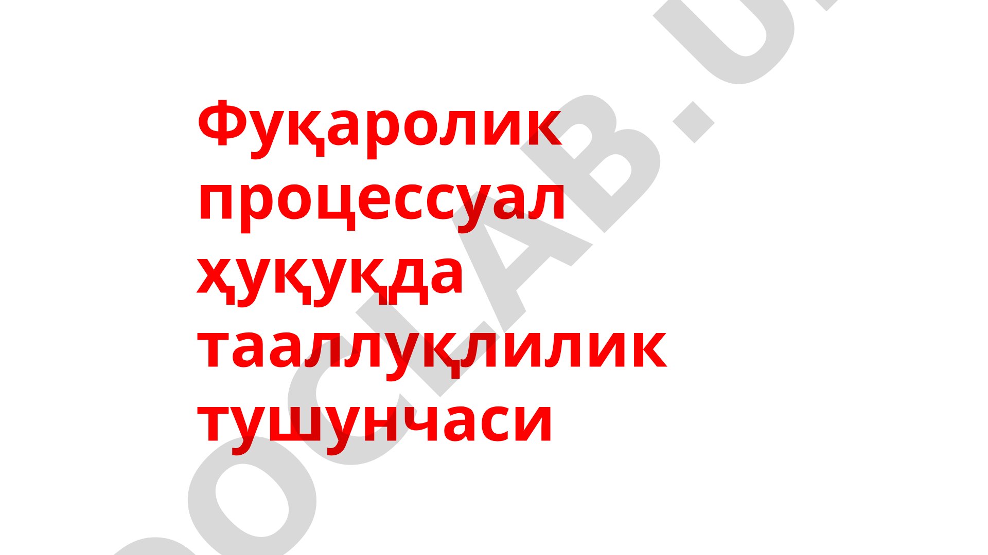 Фуқаролик процессуал ҳуқуқда тааллуқлилик тушунчаси