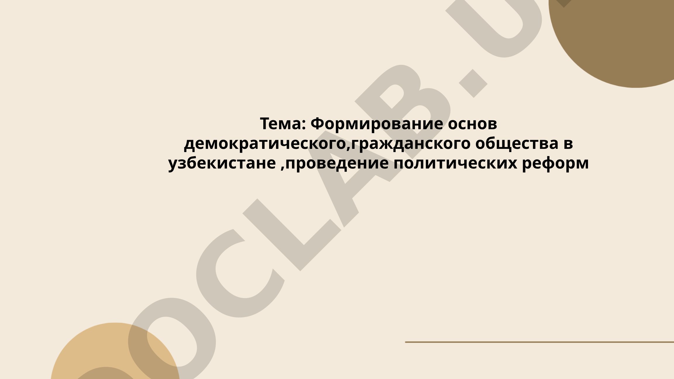 Формирование основ демократического, гражданского общества в Узбекистане, проведение политических реформ