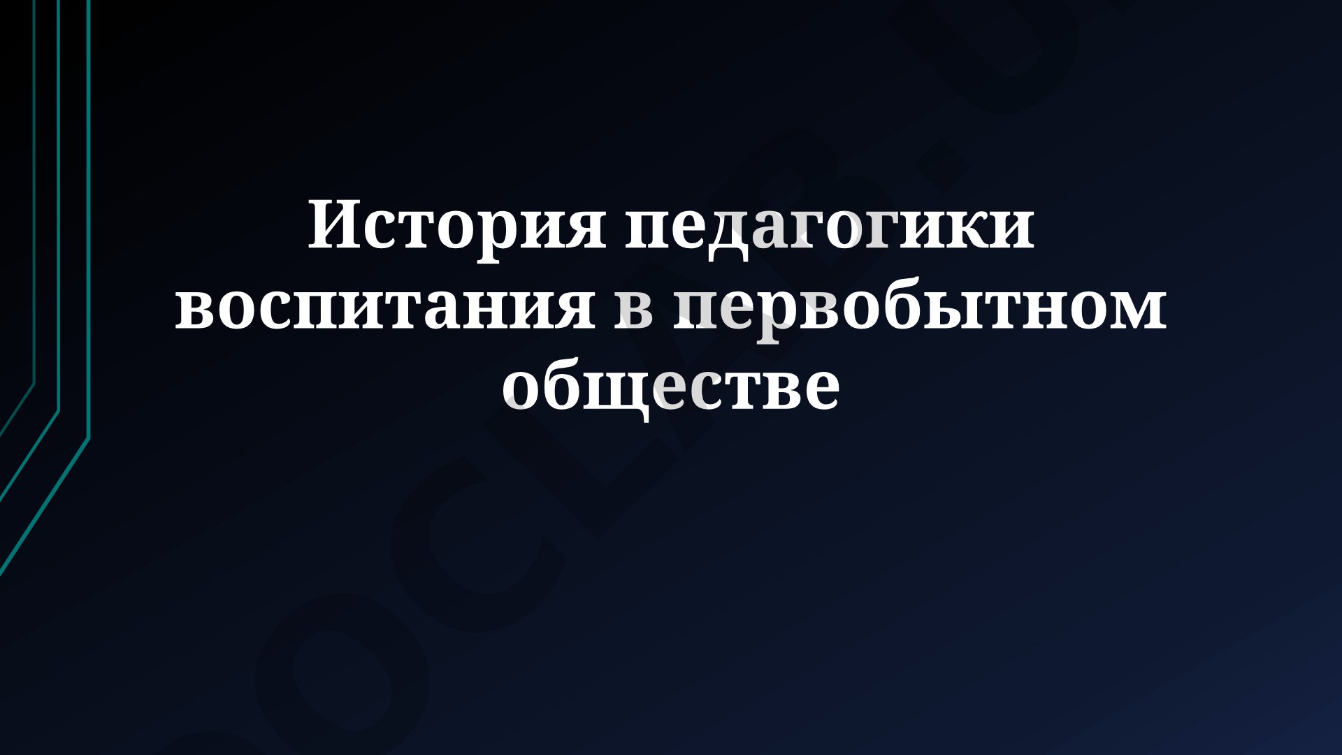 История педагогики воспитания в первобытном обществе