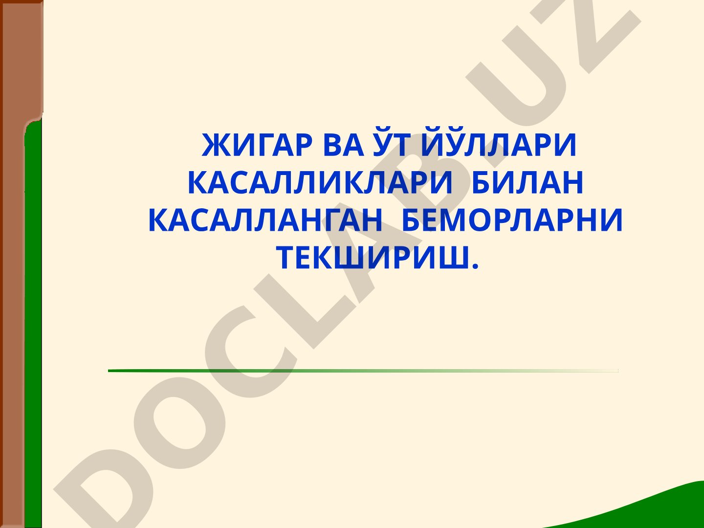 Жигар ва ўт йўллари касалликлари билан касалланган беморларни текшириш