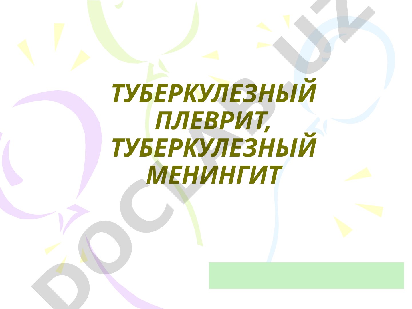 Туберкулезный плеврит и туберкулезный менингит