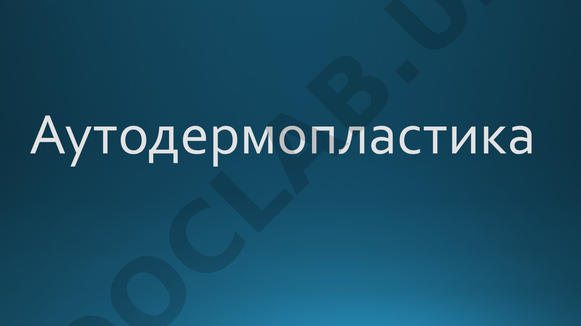 Аутодермопластика: виды и показания