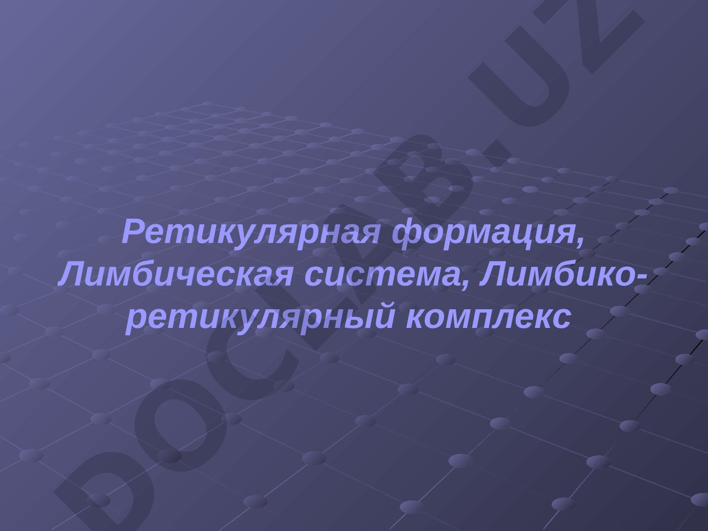 Ретикулярная формация, лимбическая система, лимбико-ретикулярный комплекс