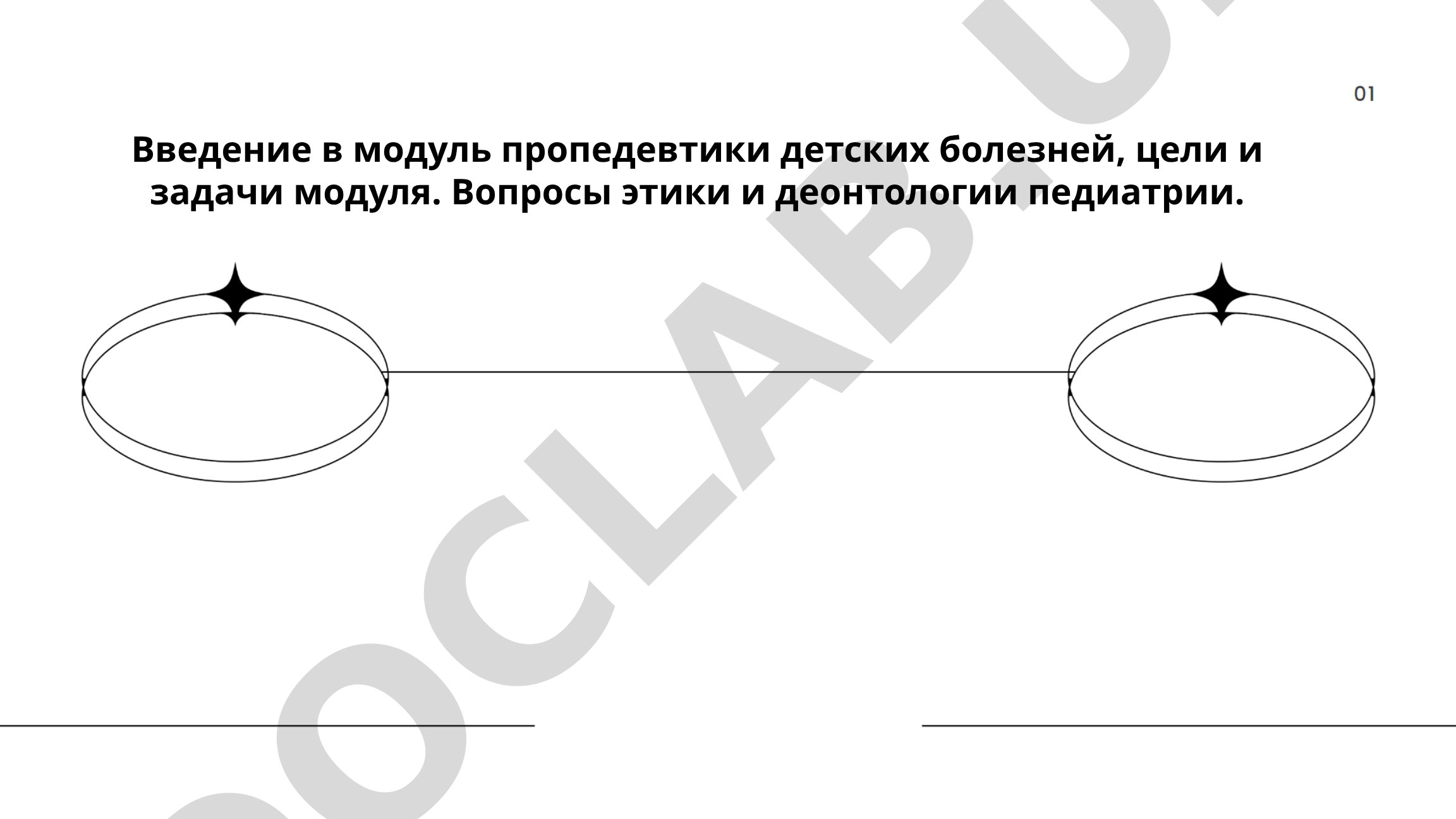 Введение в модуль пропедевтики детских болезней, цели и задачи модуля