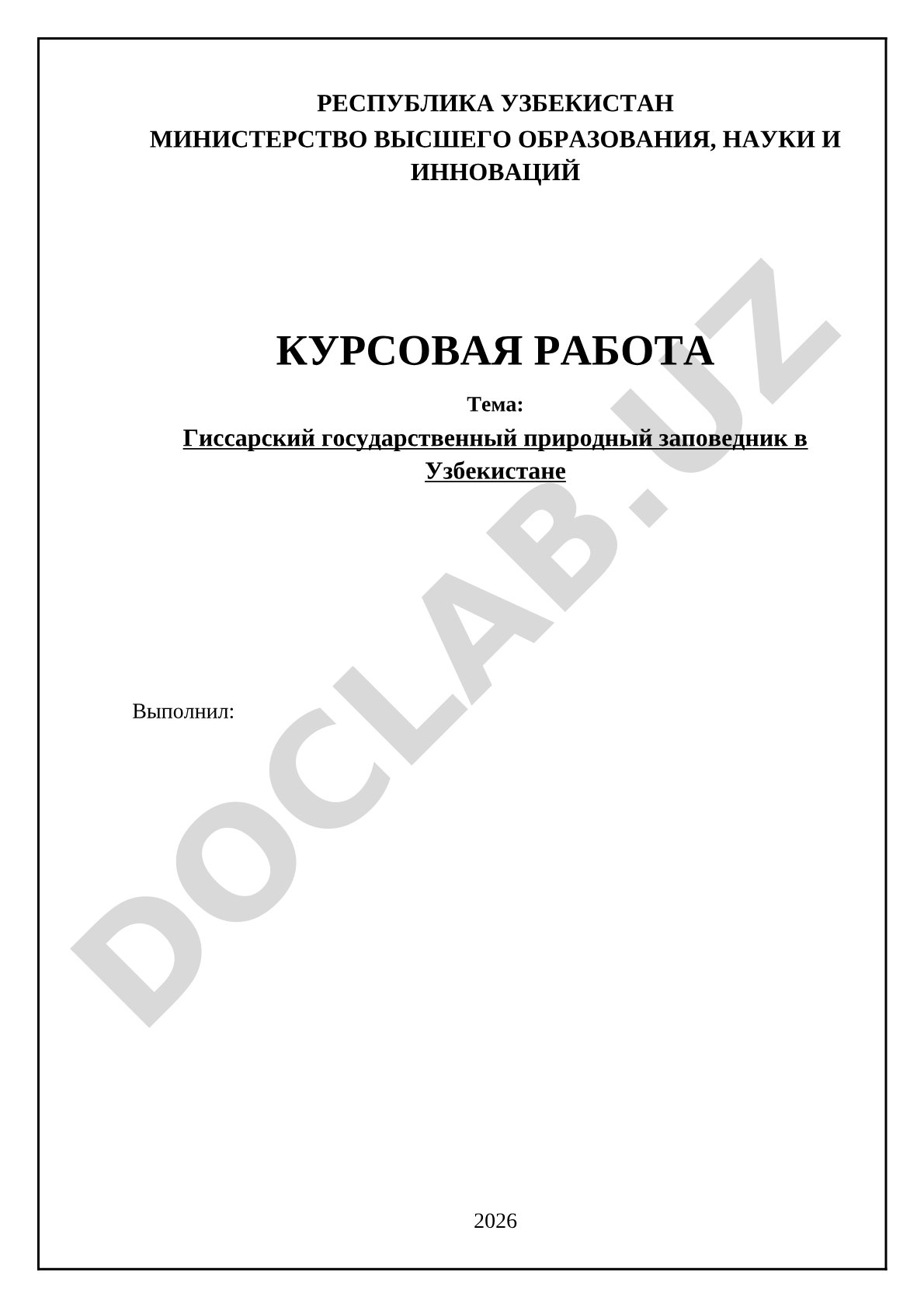 Гиссарский государственный природный заповедник в Узбекистане