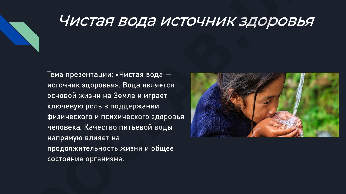 Чистая вода источник здоровья