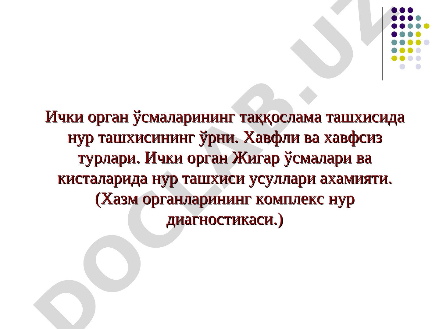 Ички орган ўсмаларининг таққослама ташхисида нур ташхисининг ўрни