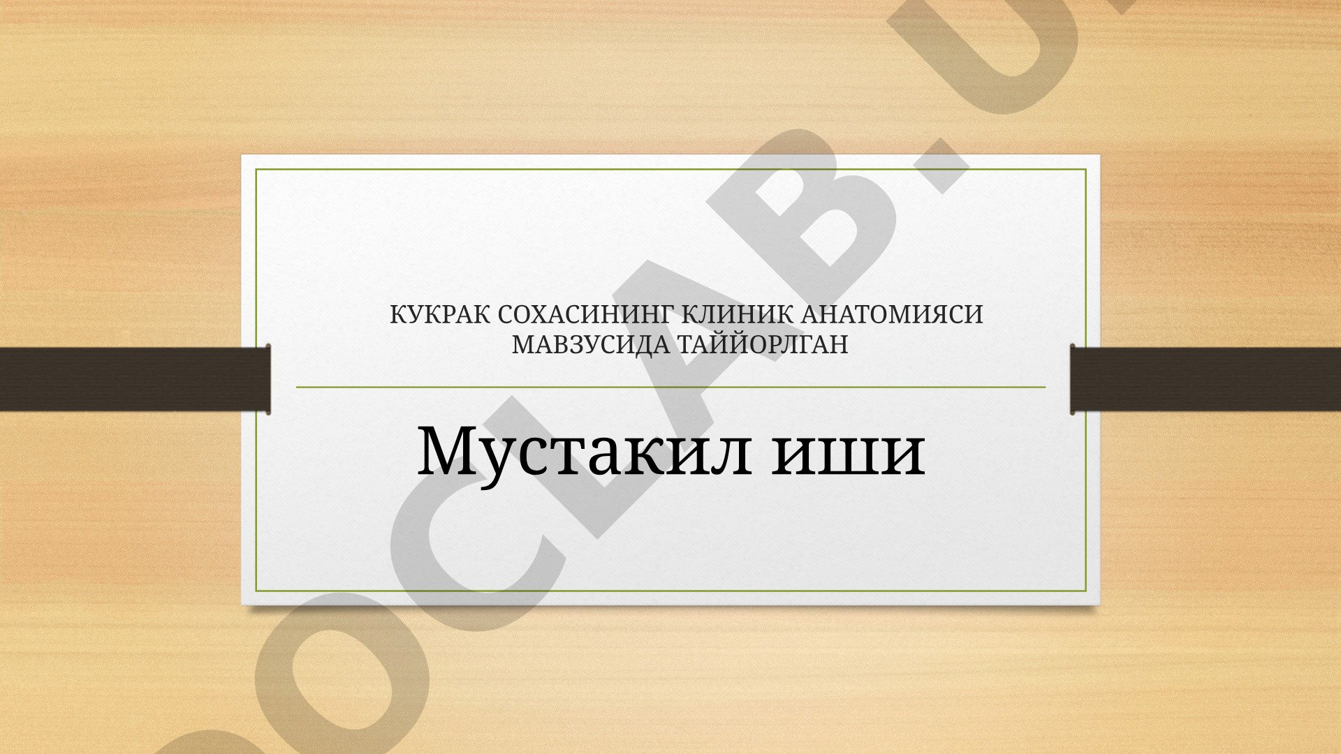 Кукрак сохасининг клиник анатомияси