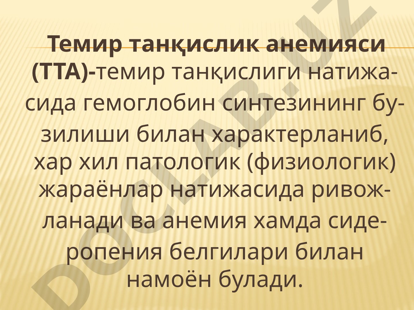 Темир танқислик анемияси (ТТА)