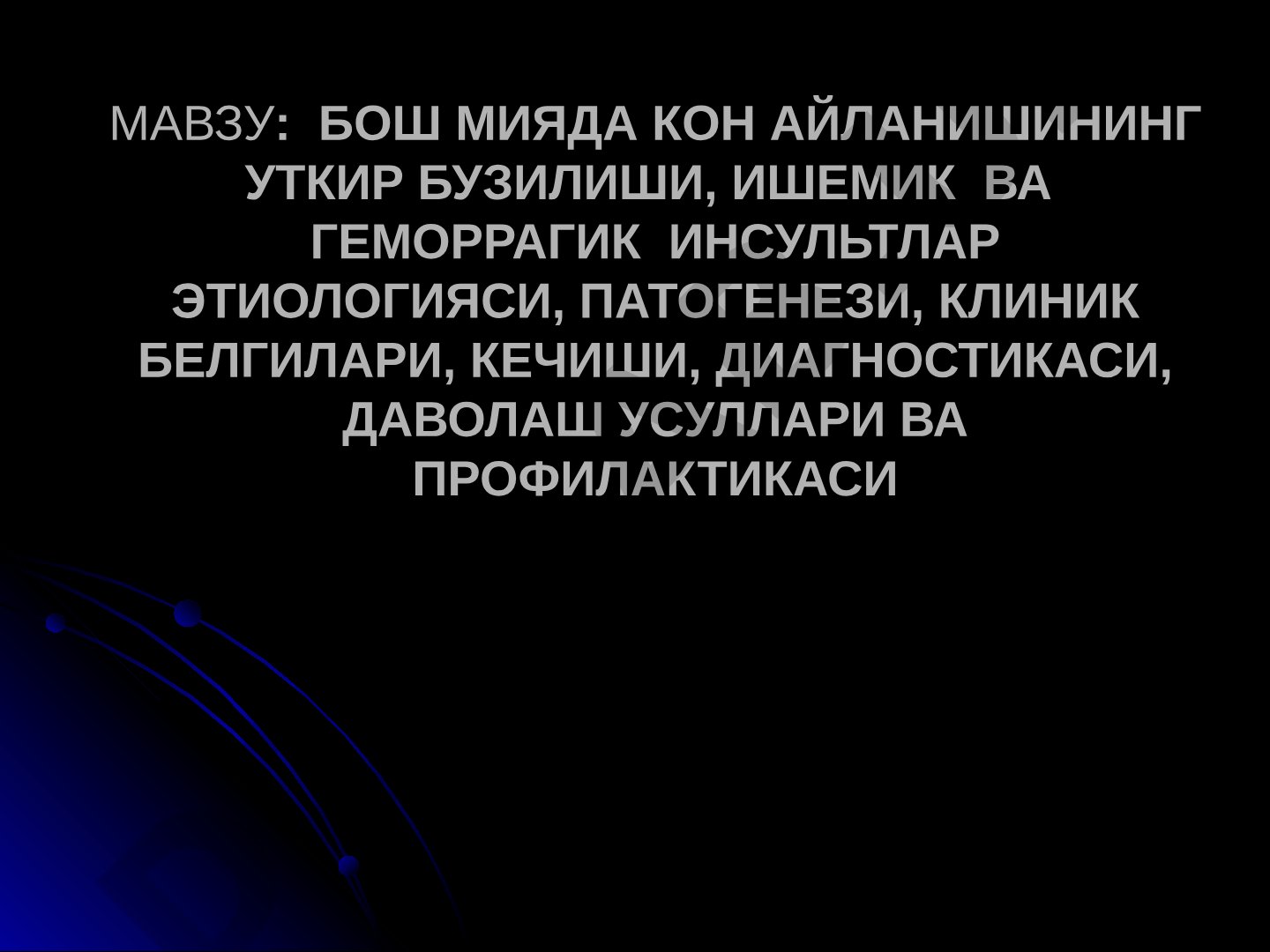 Бош мияда кон айланишининг уткир бузилиши, ишемик ва геморрагик инсультлар этиологияси, патогенези, клиник белгилари, кечиши, диагностикаси, даволаш усуллари ва профилактикаси