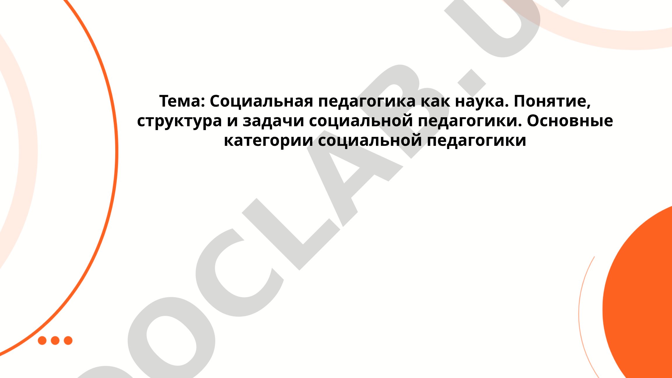 Социальная педагогика как наука. Понятие, структура и задачи социальной педагогики. Основные категории социальной педагогики