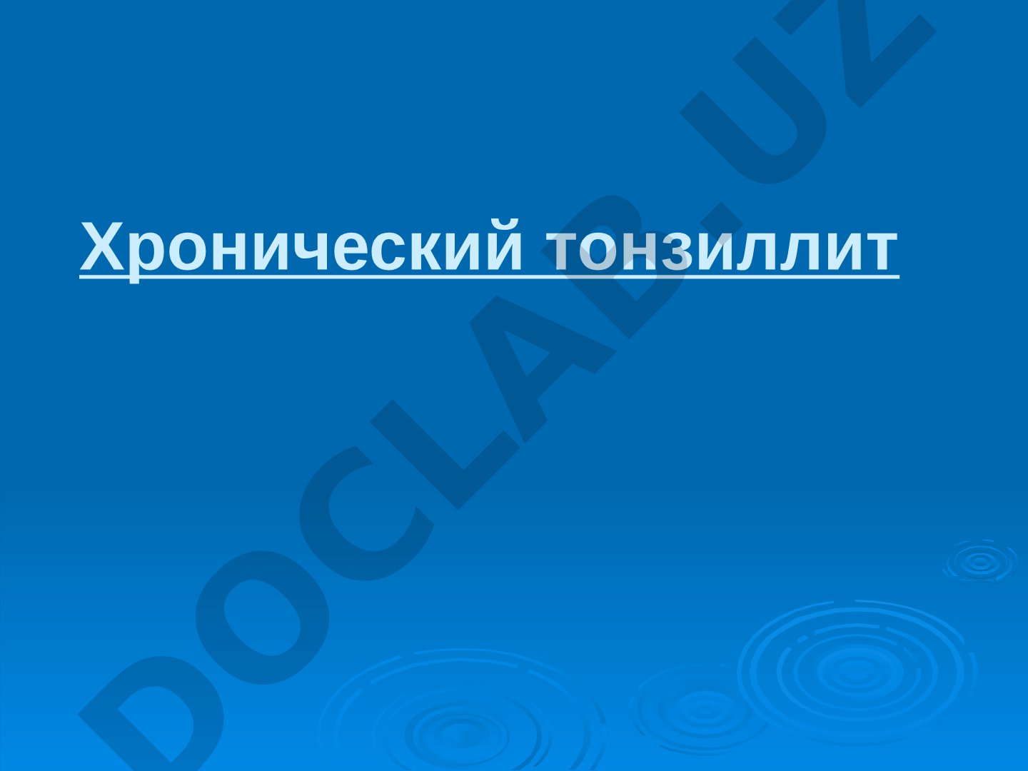 Хронический тонзиллит