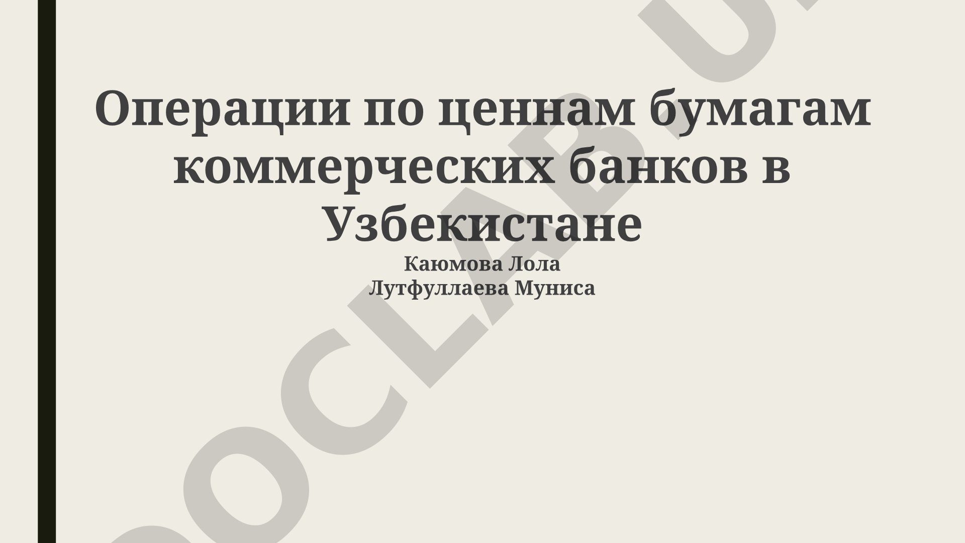 Операции по ценным бумагам коммерческих банков в Узбекистане