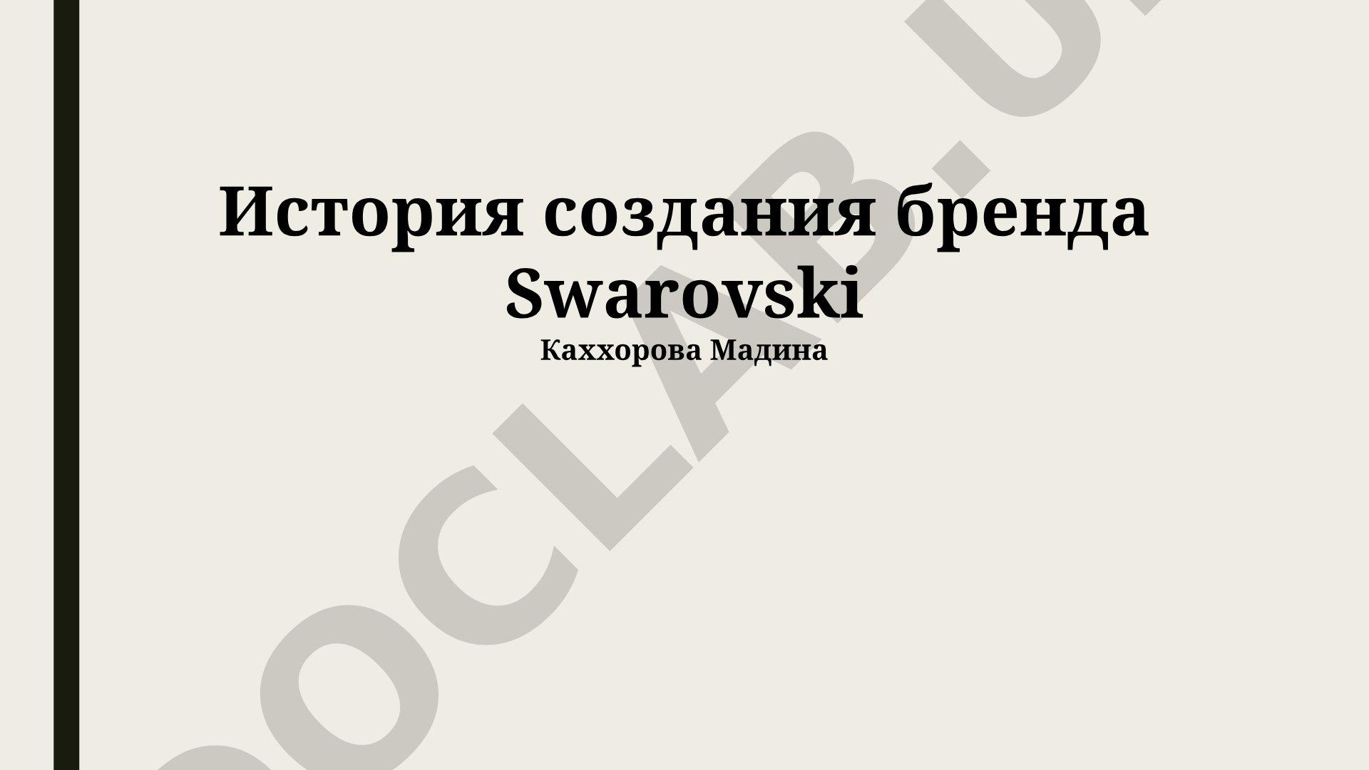 История создания бренда Swarovski