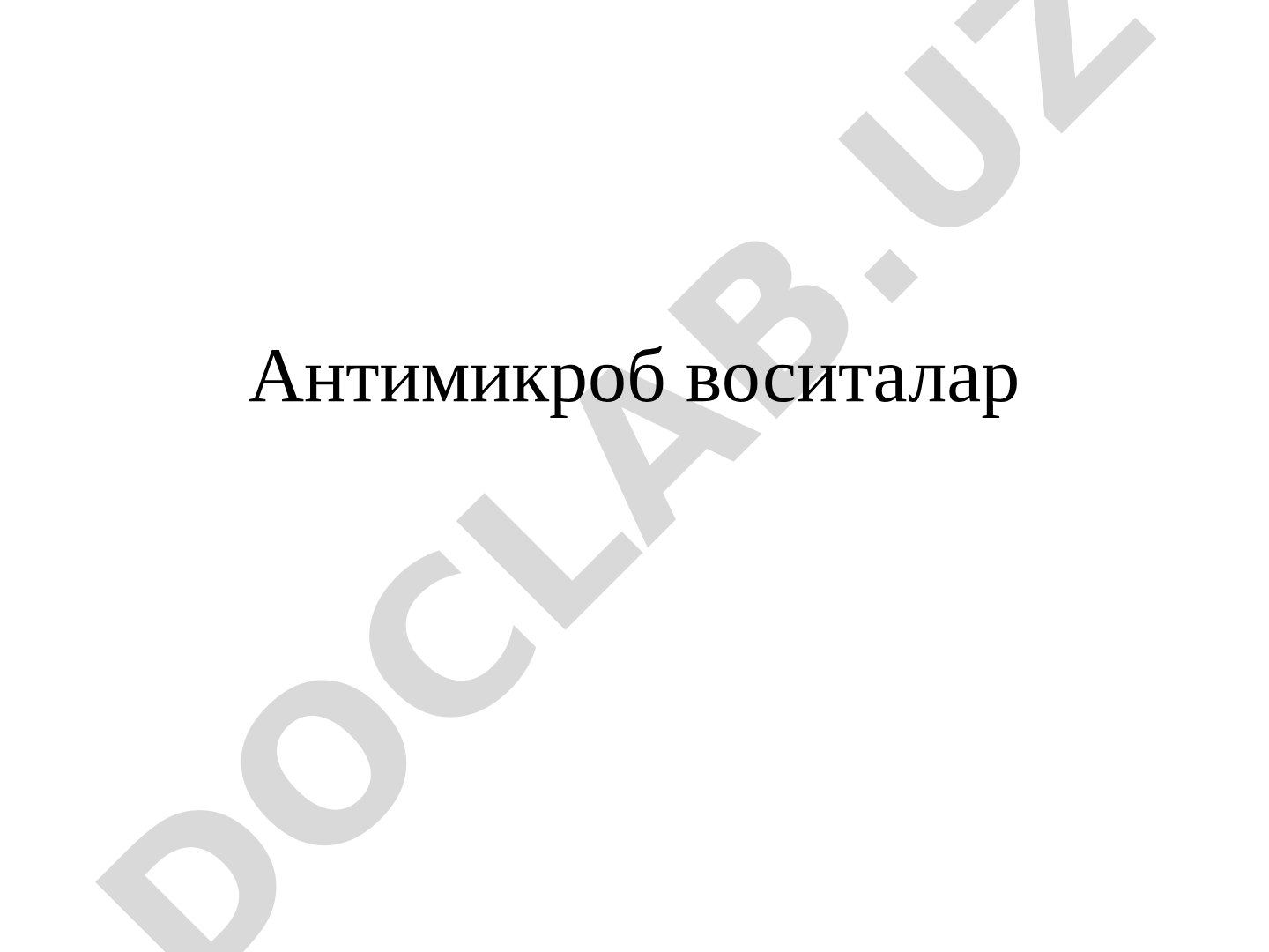Антимикроб воситалар: антисептик ва дезинфекциялаш воситалари