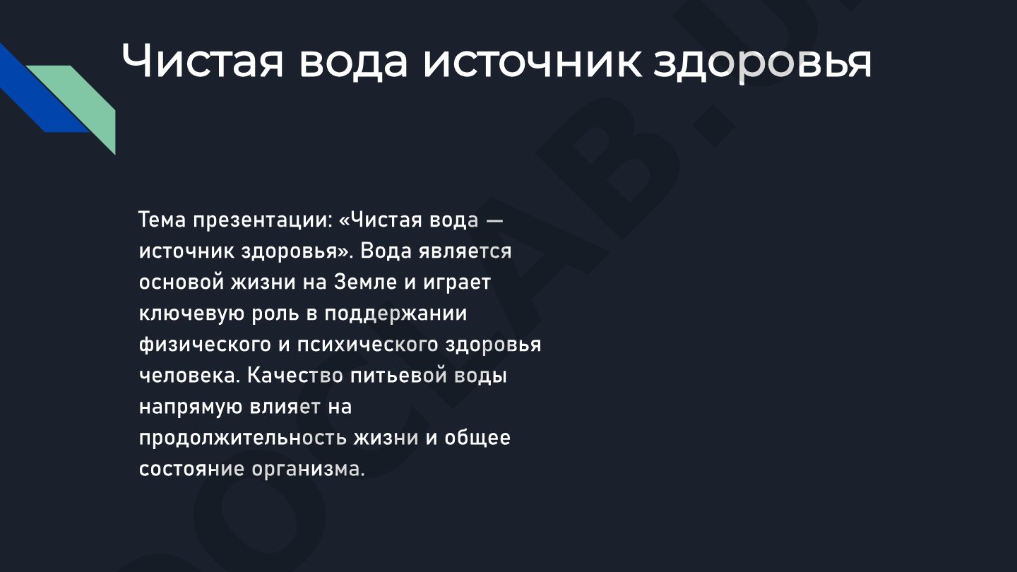 Чистая вода источник здоровья