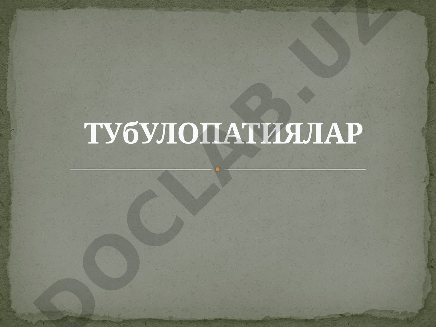 Тубулопатиялар: буйрак глюкозурияси, буйрак кандсиз диабети, буйрак тузли диабети