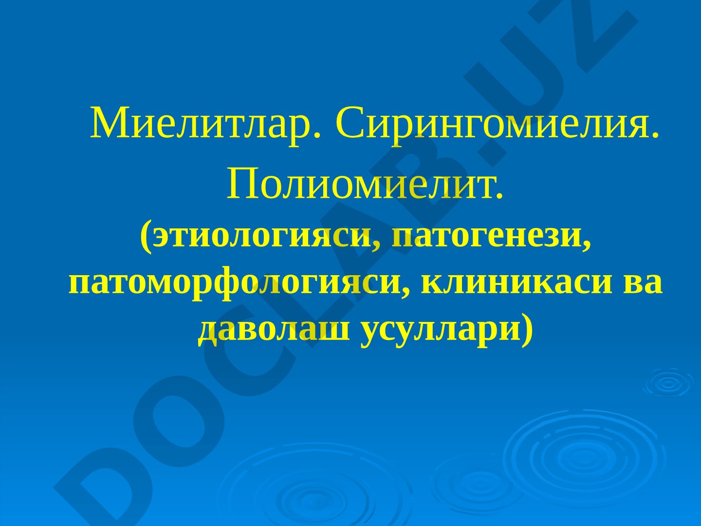 Миелитлар. Сирингомиелия. Полиомиелит