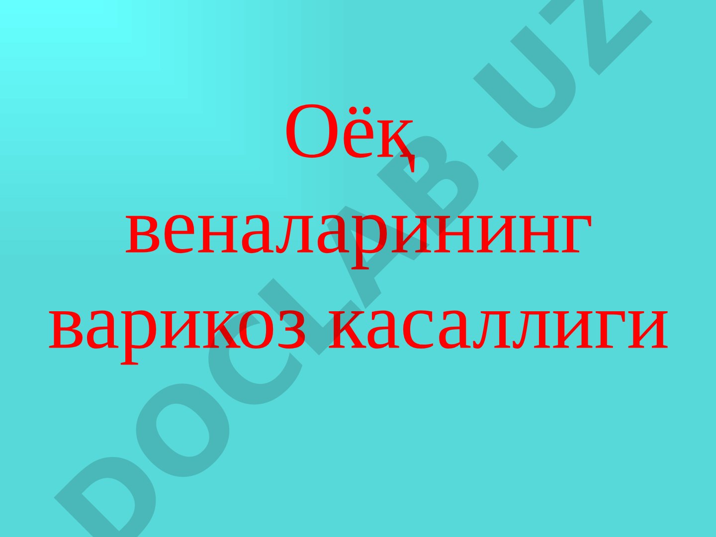 Оёқ веналарининг варикоз касаллиги