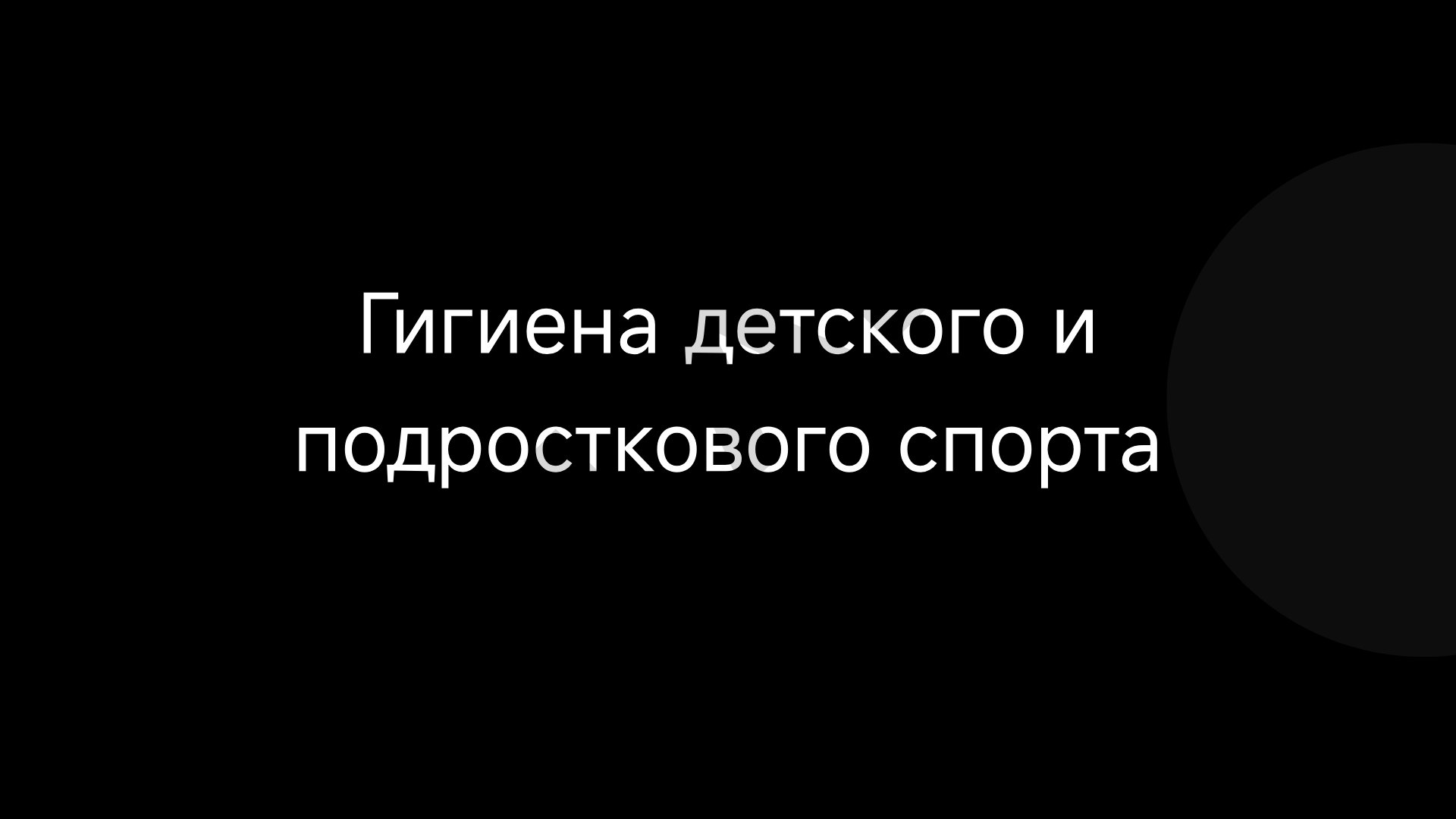 Гигиена детского и подросткового спорта