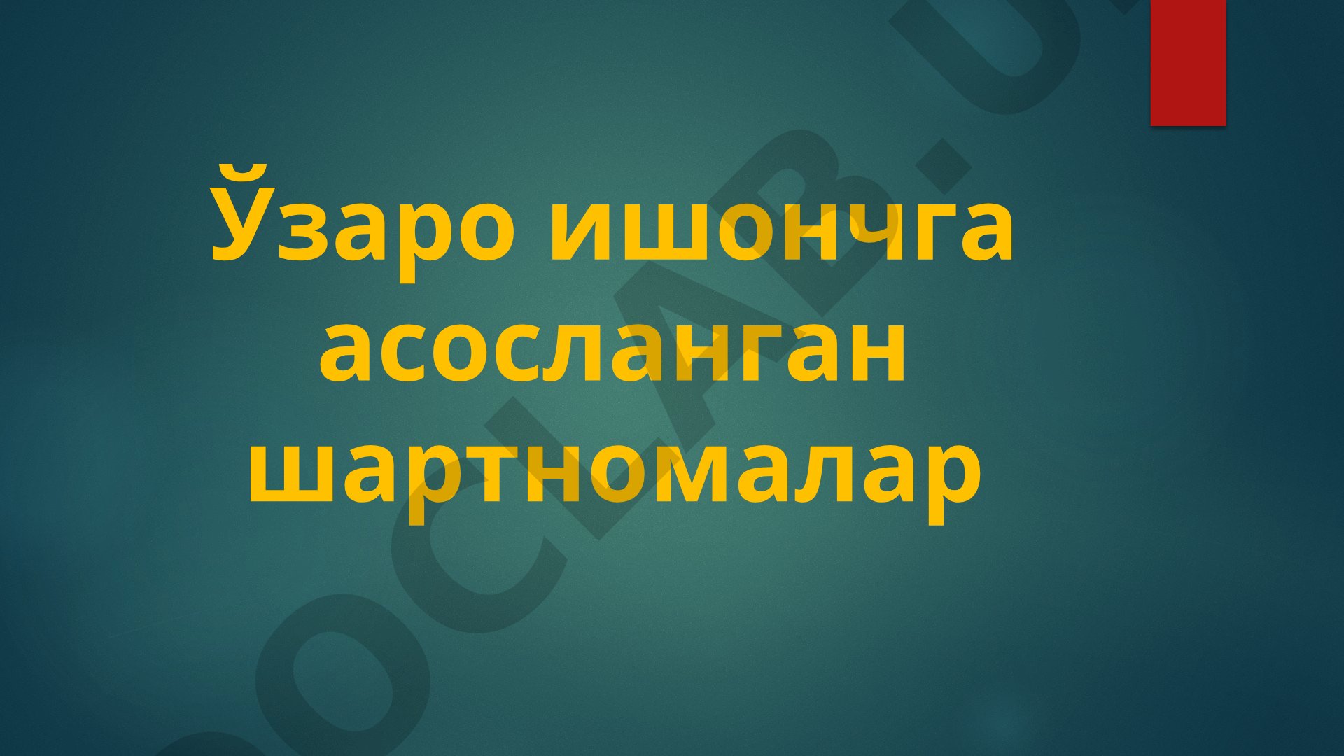 Ўзаро ишончга асосланган шартномалар