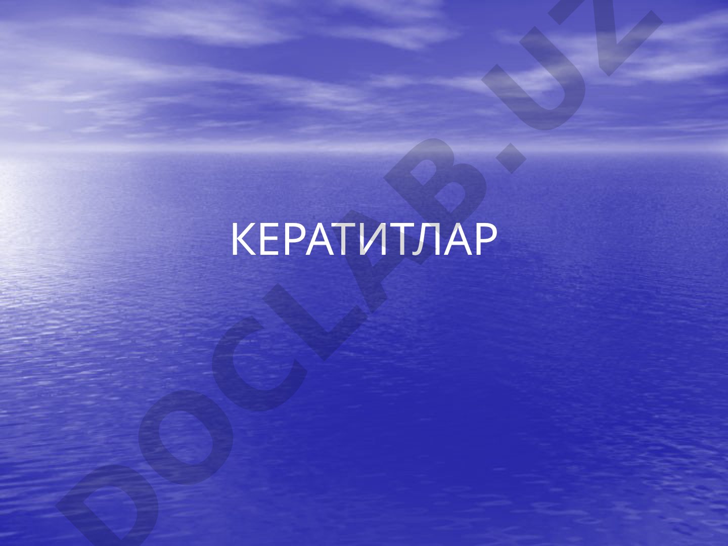 Кератитлар: турлари, симптомлари, даврлари