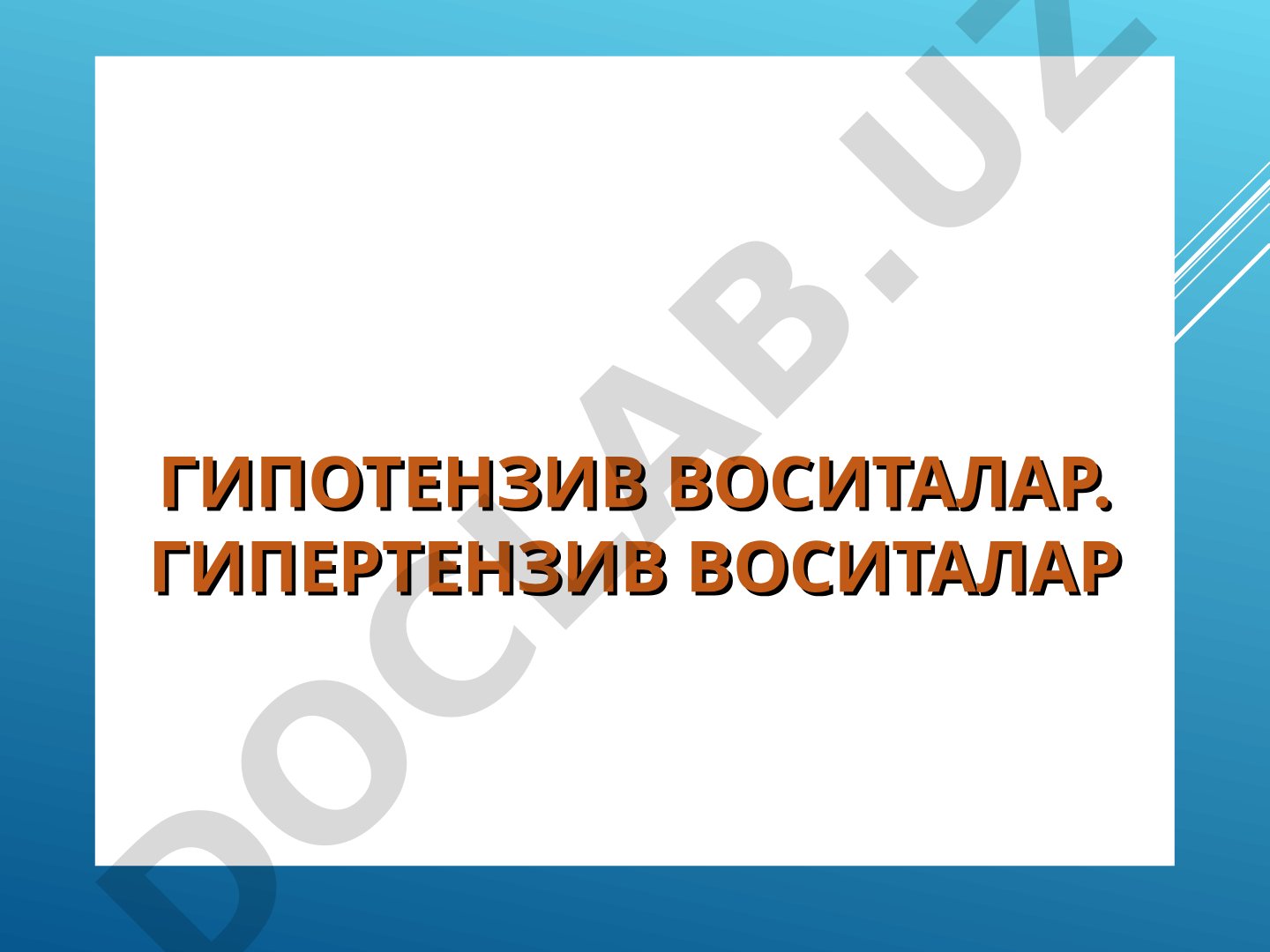 Гипотензив воситалар. Гипертензив воситалар