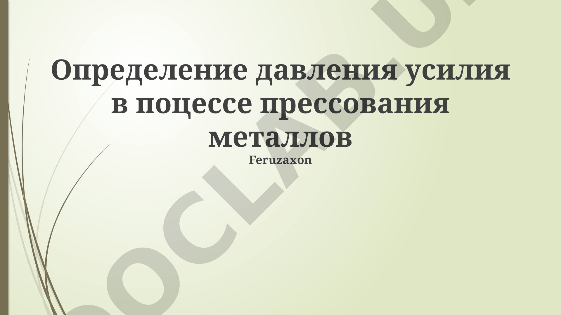 Определение давления усилия в процессе прессования металлов
