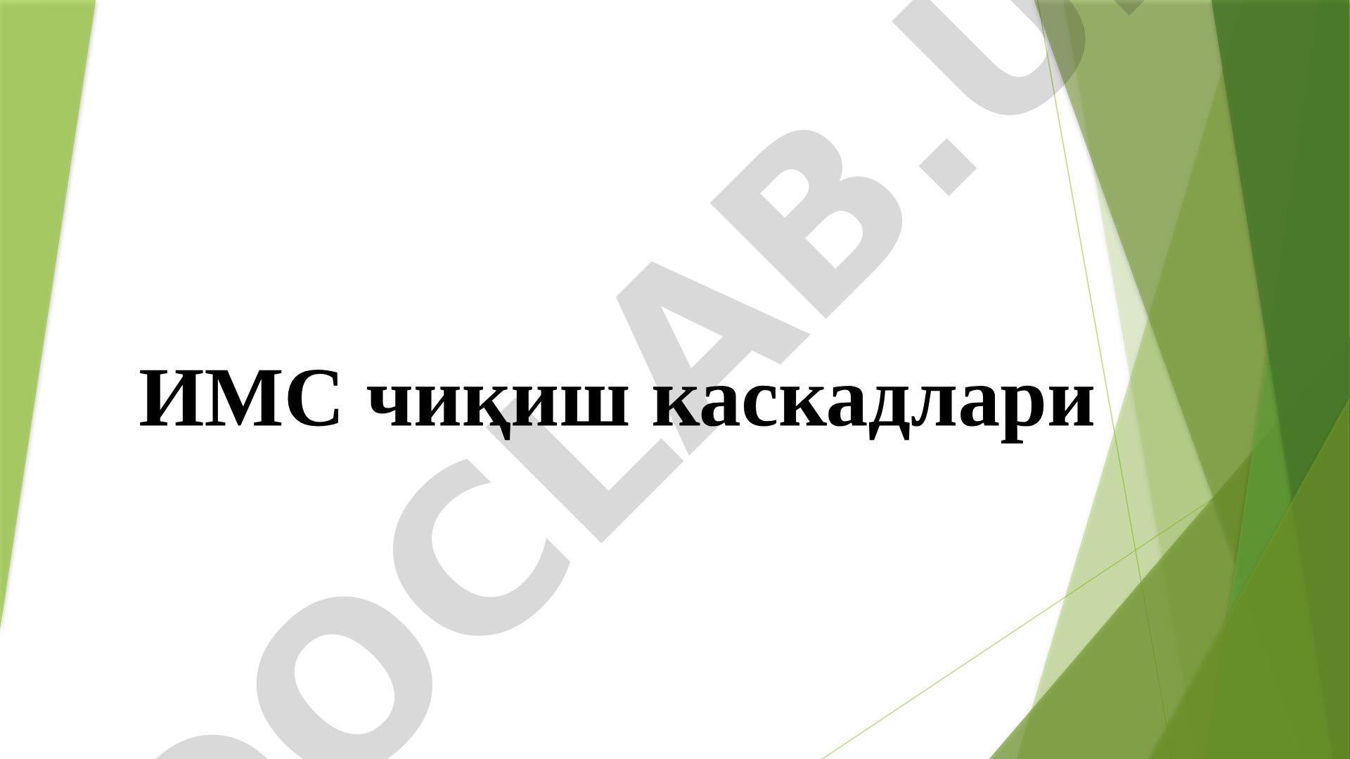 ИМС чиқиш каскадлари