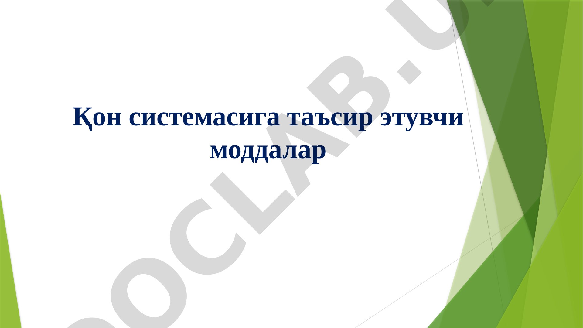 Қон системасига таъсир этувчи моддалар: Юрак гликозидлари
