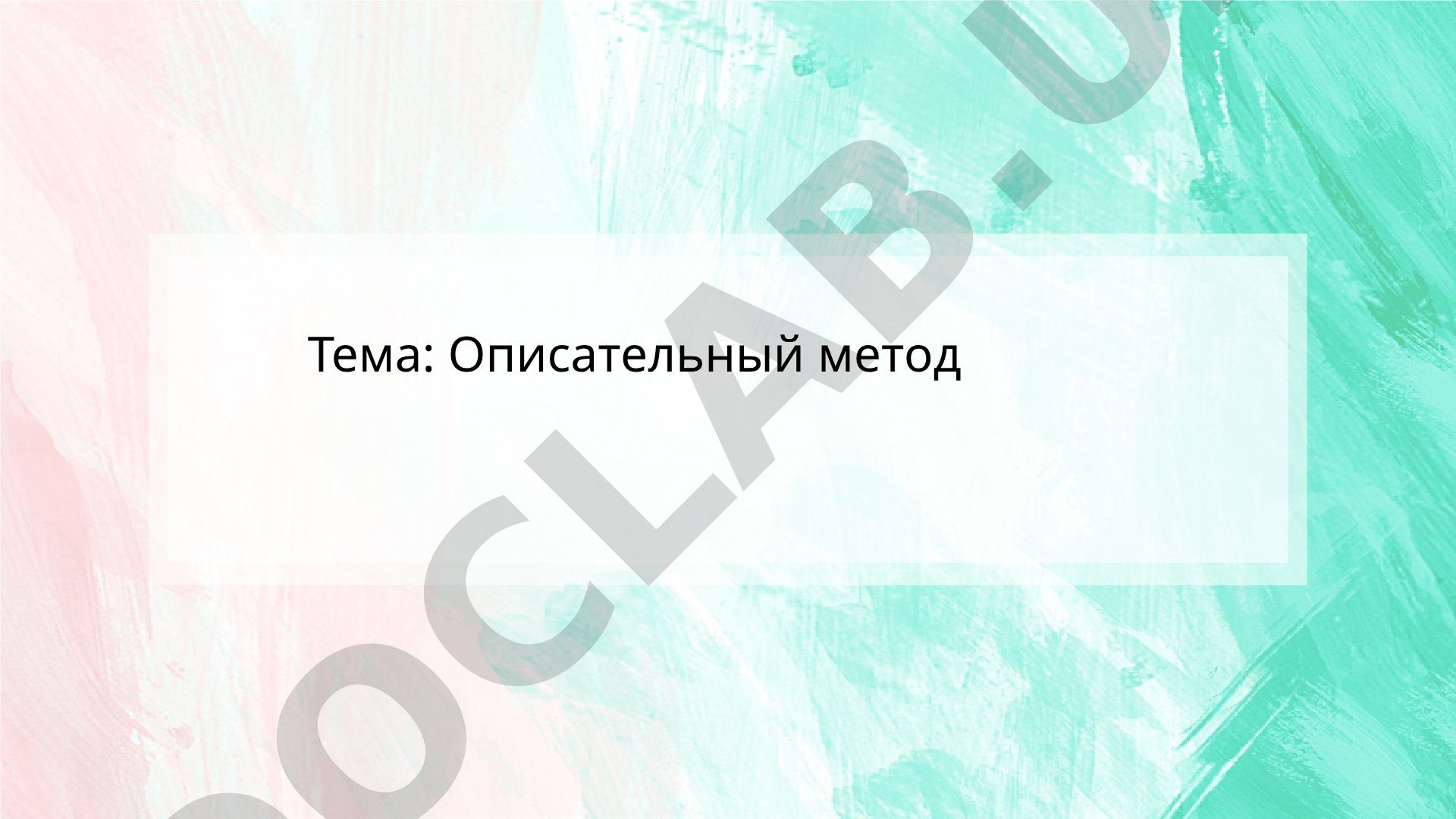 Описательный метод в лингвистике