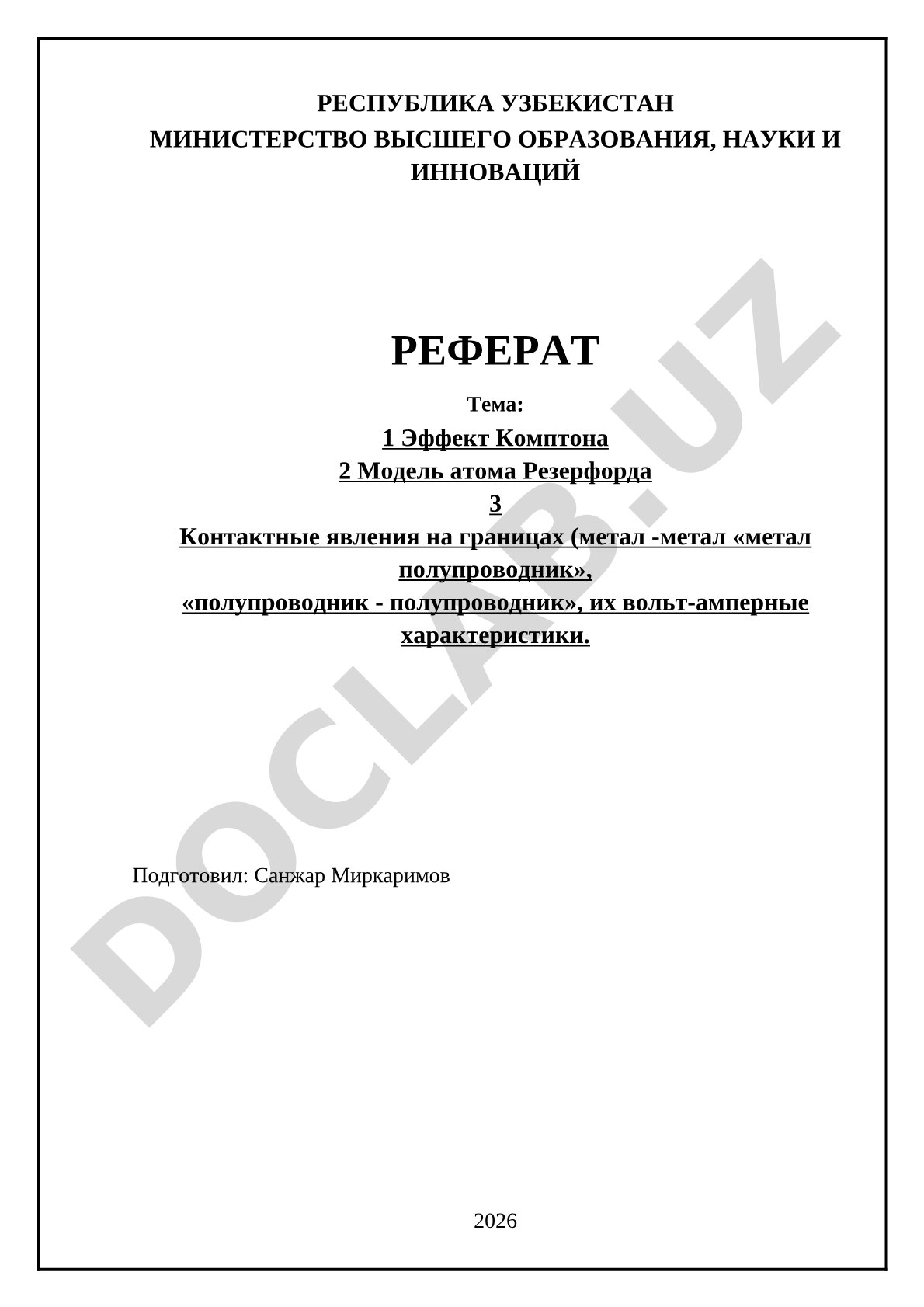 Эффект Комптона, модель атома Резерфорда и контактные явления на границах