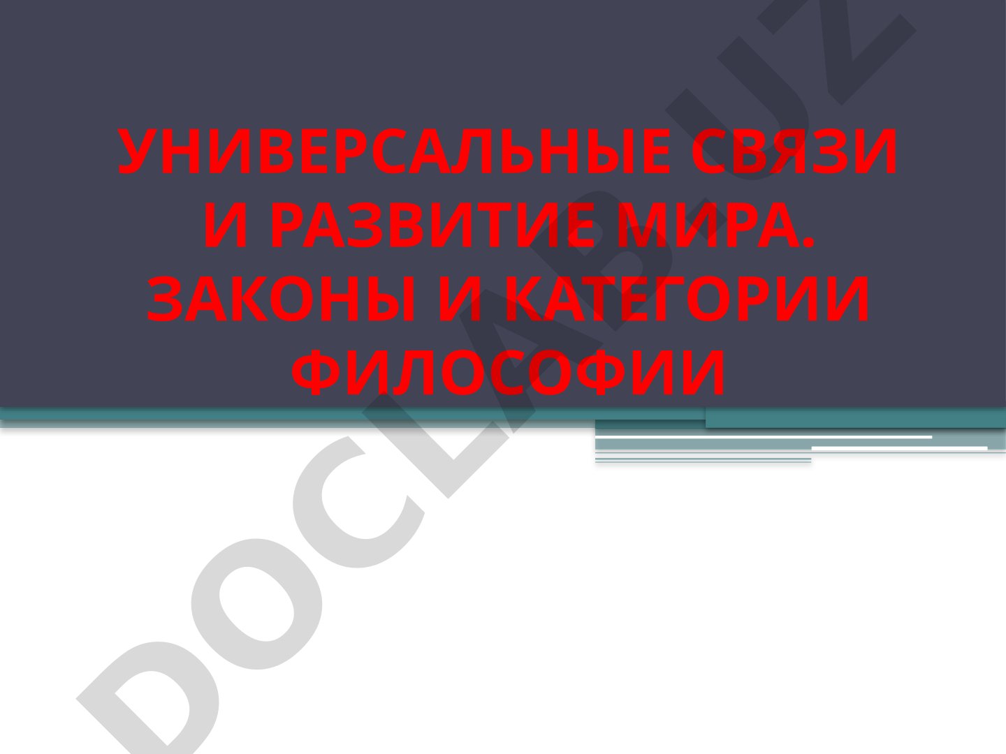 Универсальные связи и развитие мира. Законы и категории философии
