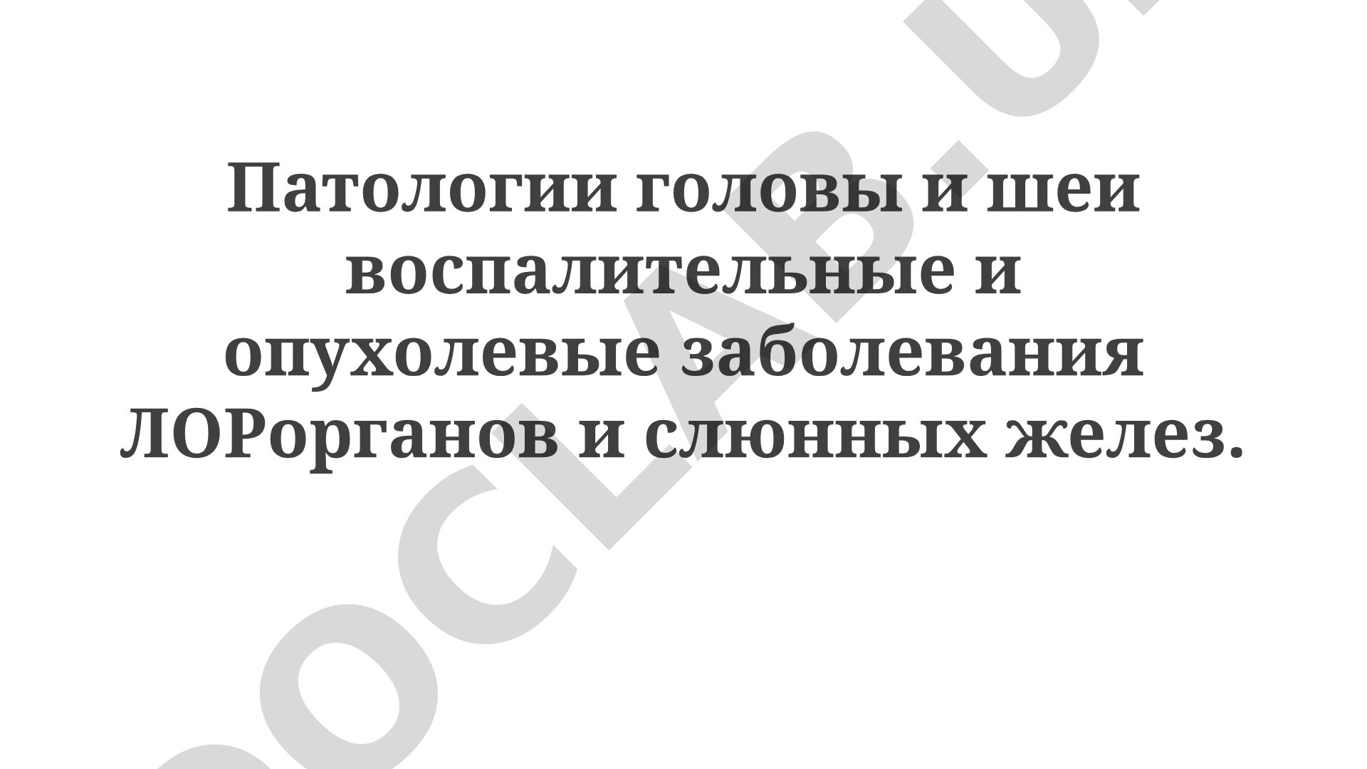 Патологии головы и шеи воспалительные и опухолевые заболевания ЛОРорганов и слюнных желез