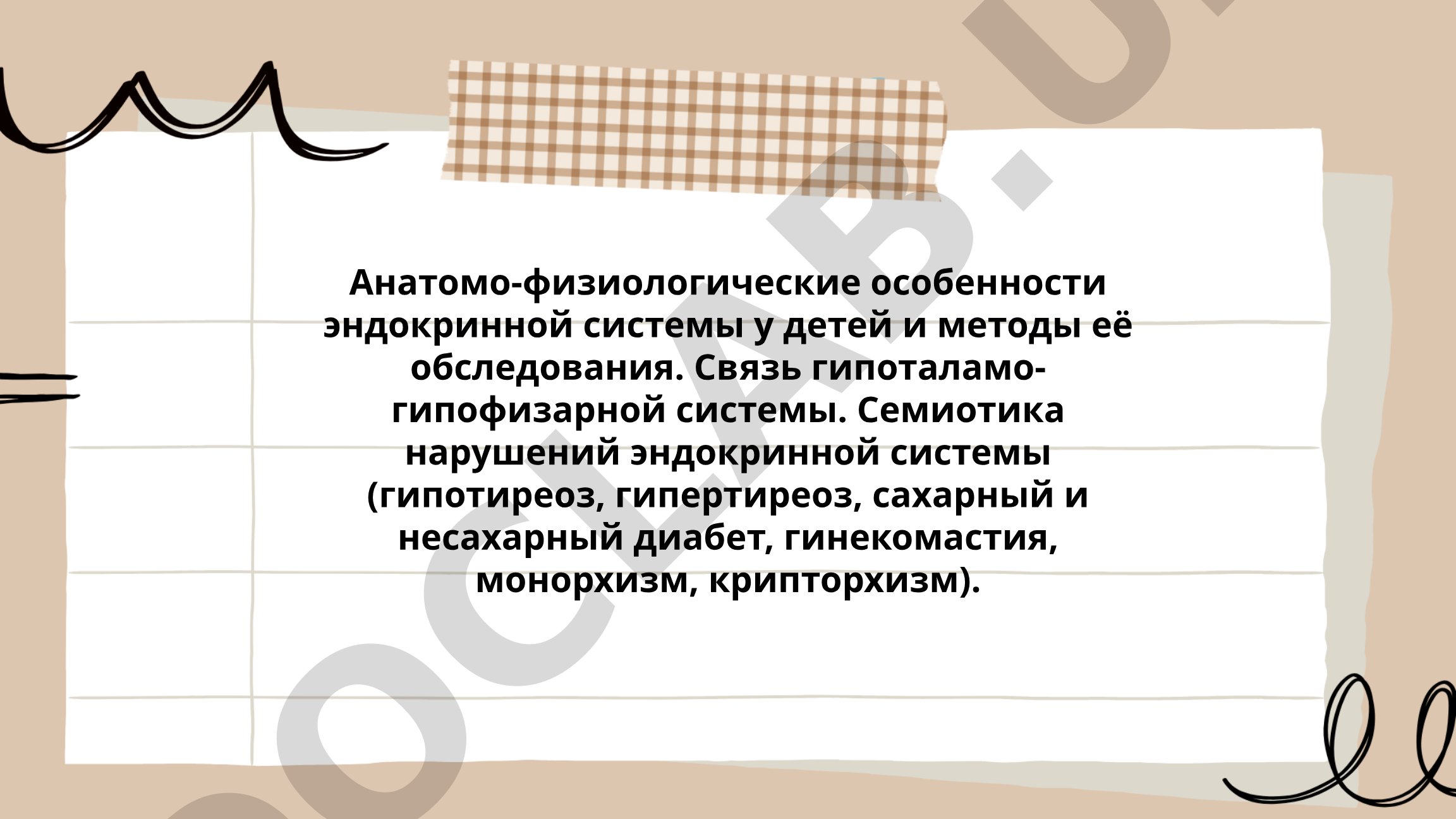 Анатомо-физиологические особенности эндокринной системы у детей и методы её обследования