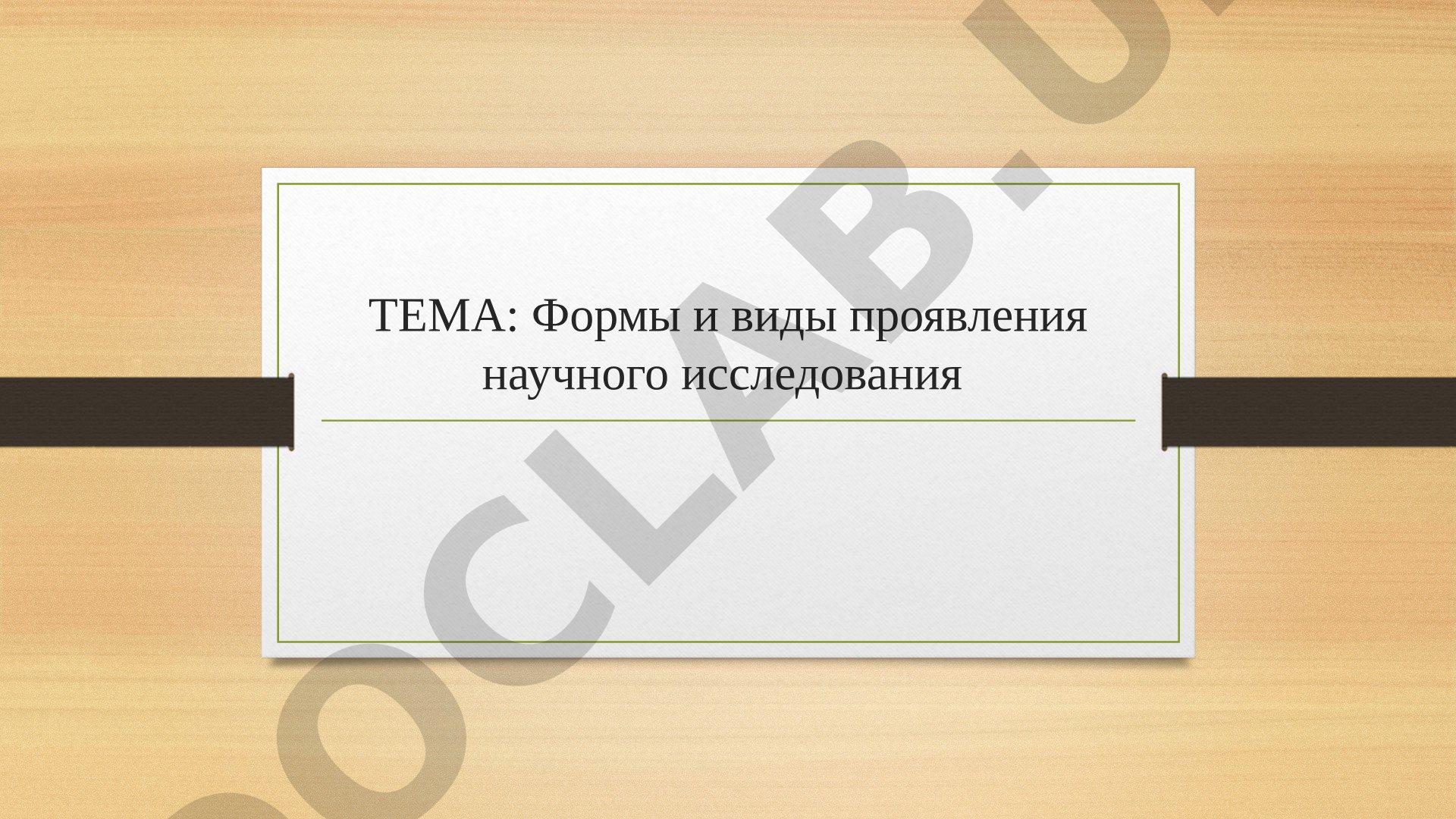 Формы и виды проявления научного исследования