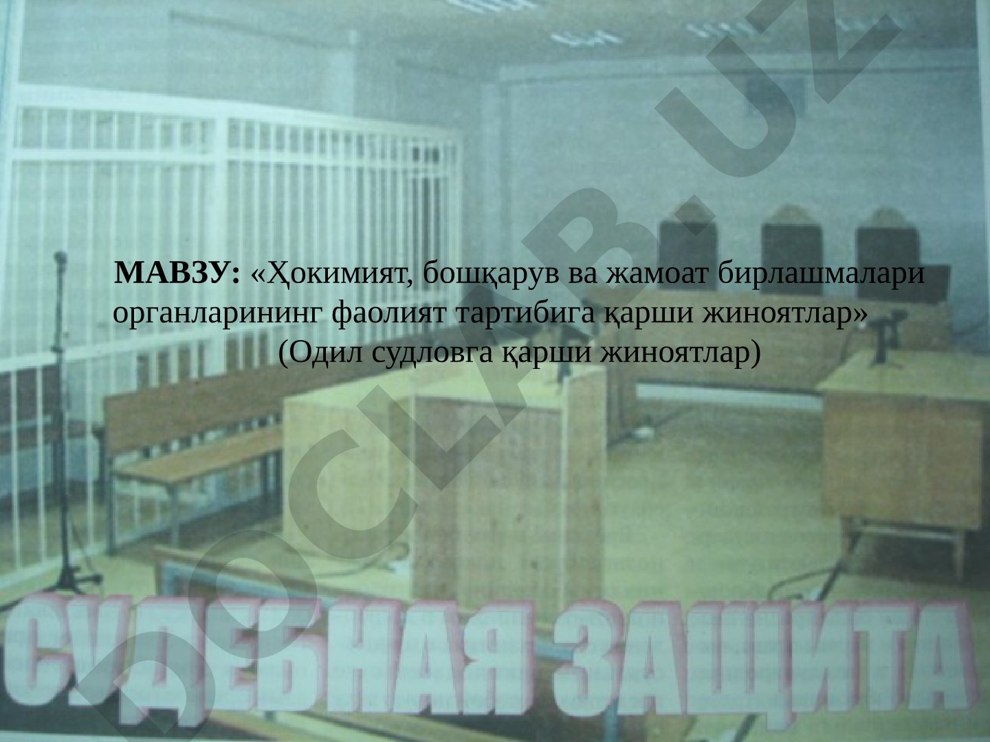 Ҳокимият, бошқарув ва жамоат бирлашмалари органларининг фаолият тартибига қарши жиноятлар (Одил судловга қарши жиноятлар)