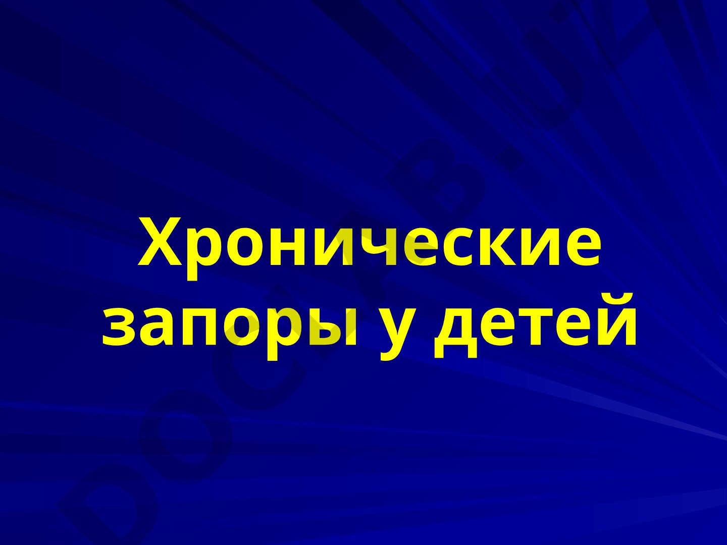 Хронические запоры у детей
