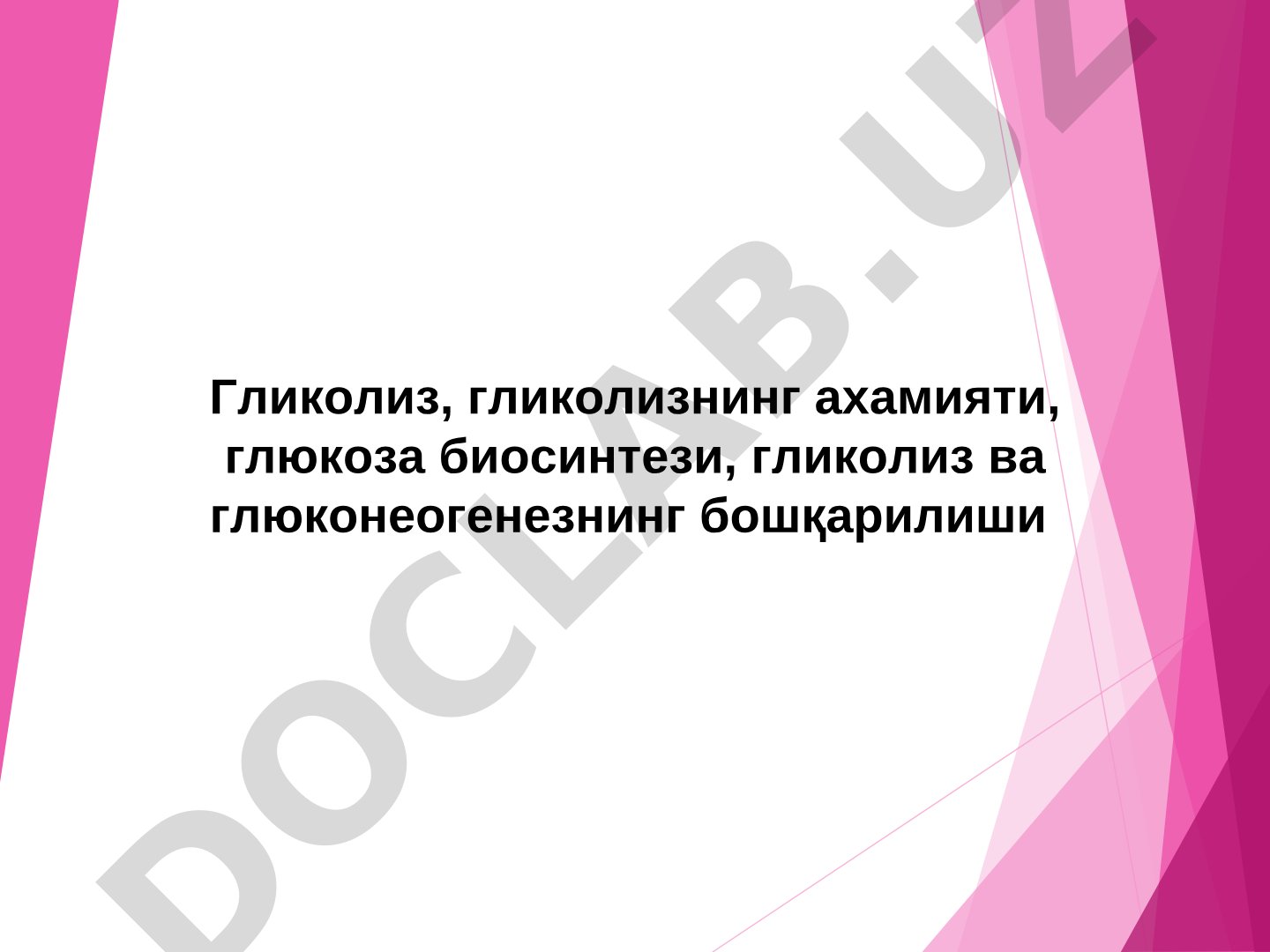 Гликолиз, гликолизнинг ахамияти, глюкоза биосинтези, гликолиз ва глюконеогенезнинг бошқарилиши